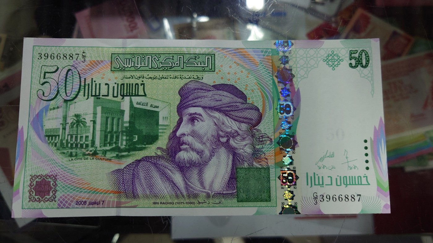 【世界钱币】精选微拍第96期暨2024年第七期 年度惊喜让利回馈 真正超低价起拍 2008年突尼斯50第纳尔 全新绝品尾号687