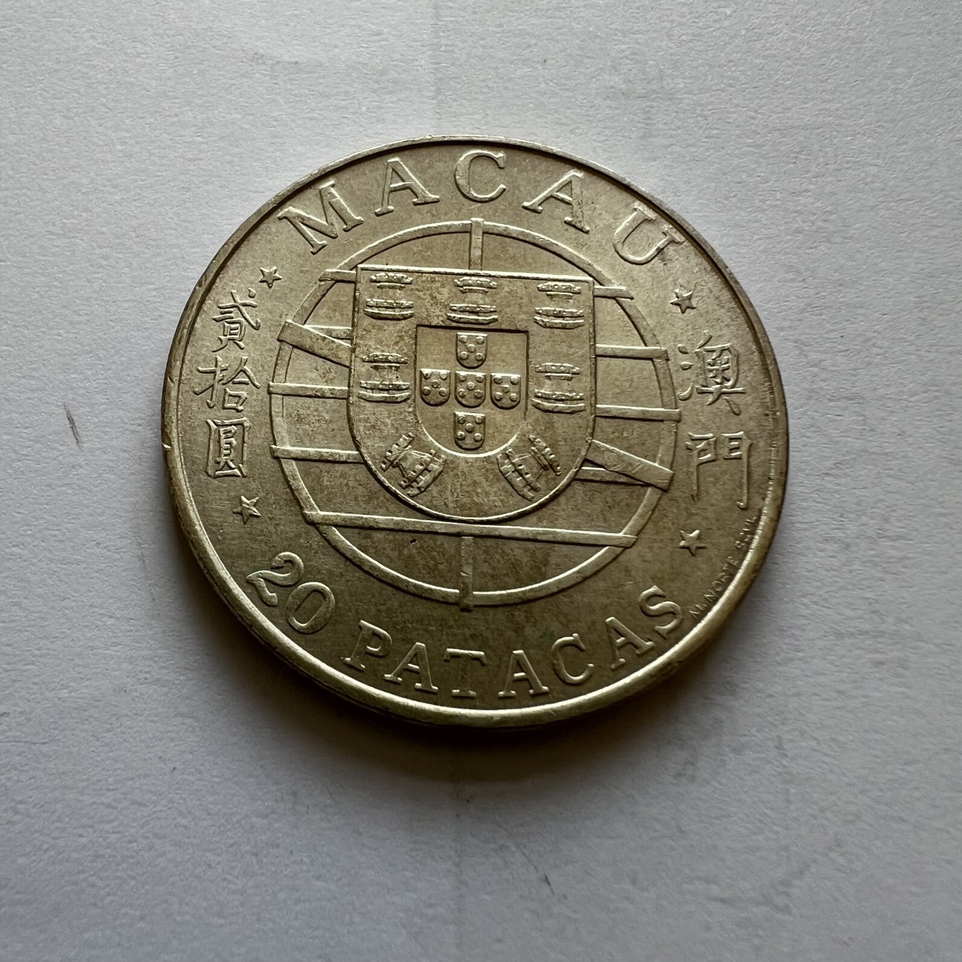 顺丰包邮 外国新银币 老银币 澳门1974年跨海大桥开通贰拾圓纪念银币直径35毫米