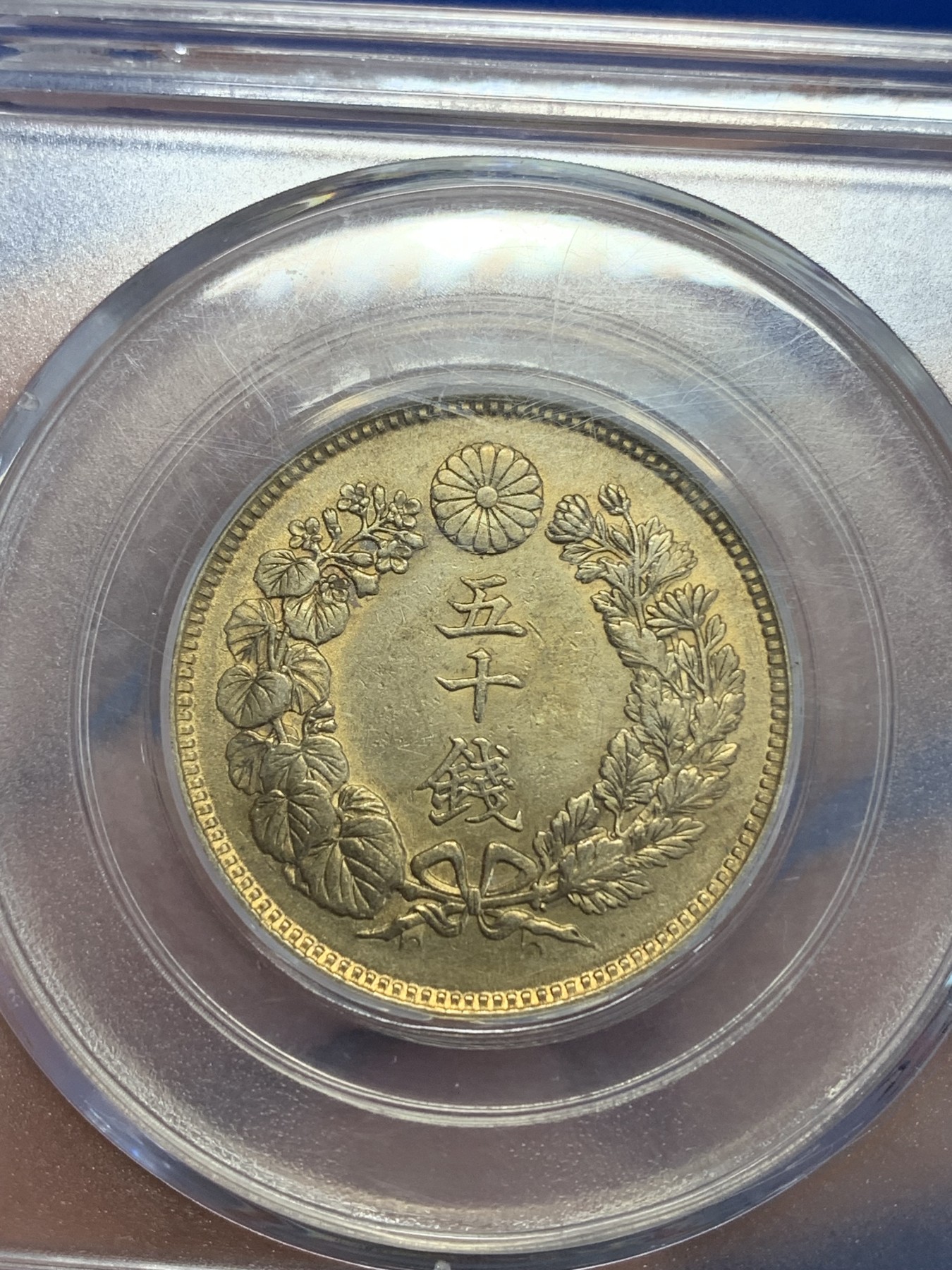 《竞宝斋》第246场-周日，周一 ，周二3场连拍 (全场包邮) 公博 MS62 日本1908明治四十一年旭日五十钱银币