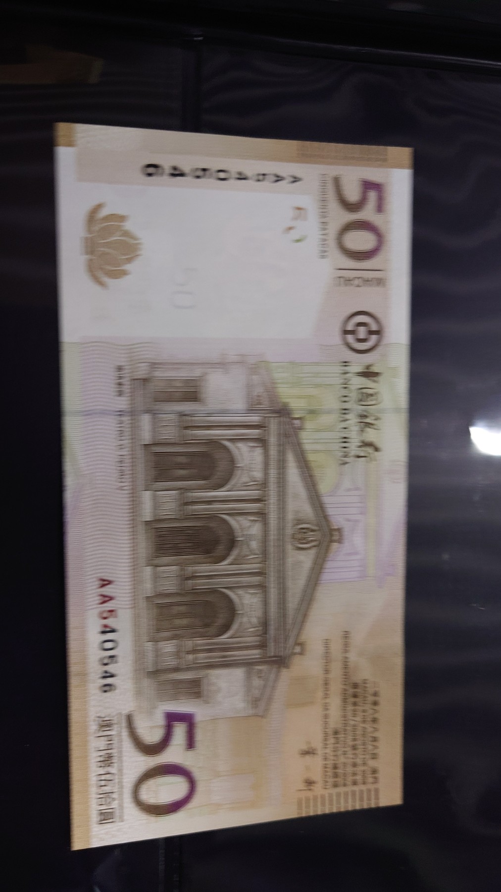 【世界钱币】精选微拍第96期暨2024年第七期 年度惊喜让利回馈 真正超低价起拍 2008年澳门中银50首发AA冠 全新绝品