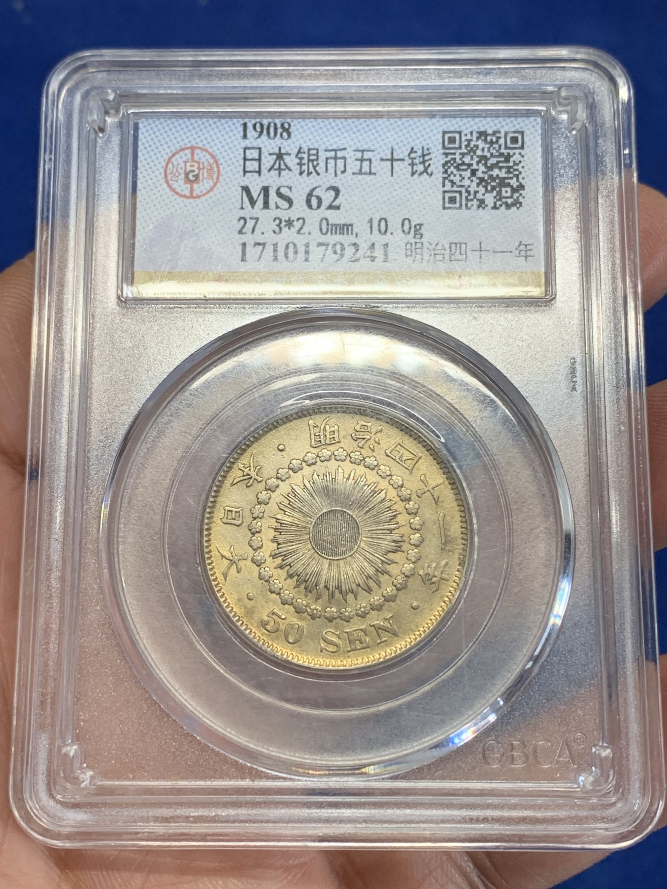 《竞宝斋》第246场-周日，周一 ，周二3场连拍 (全场包邮) 公博 MS62 日本1908明治四十一年旭日五十钱银币