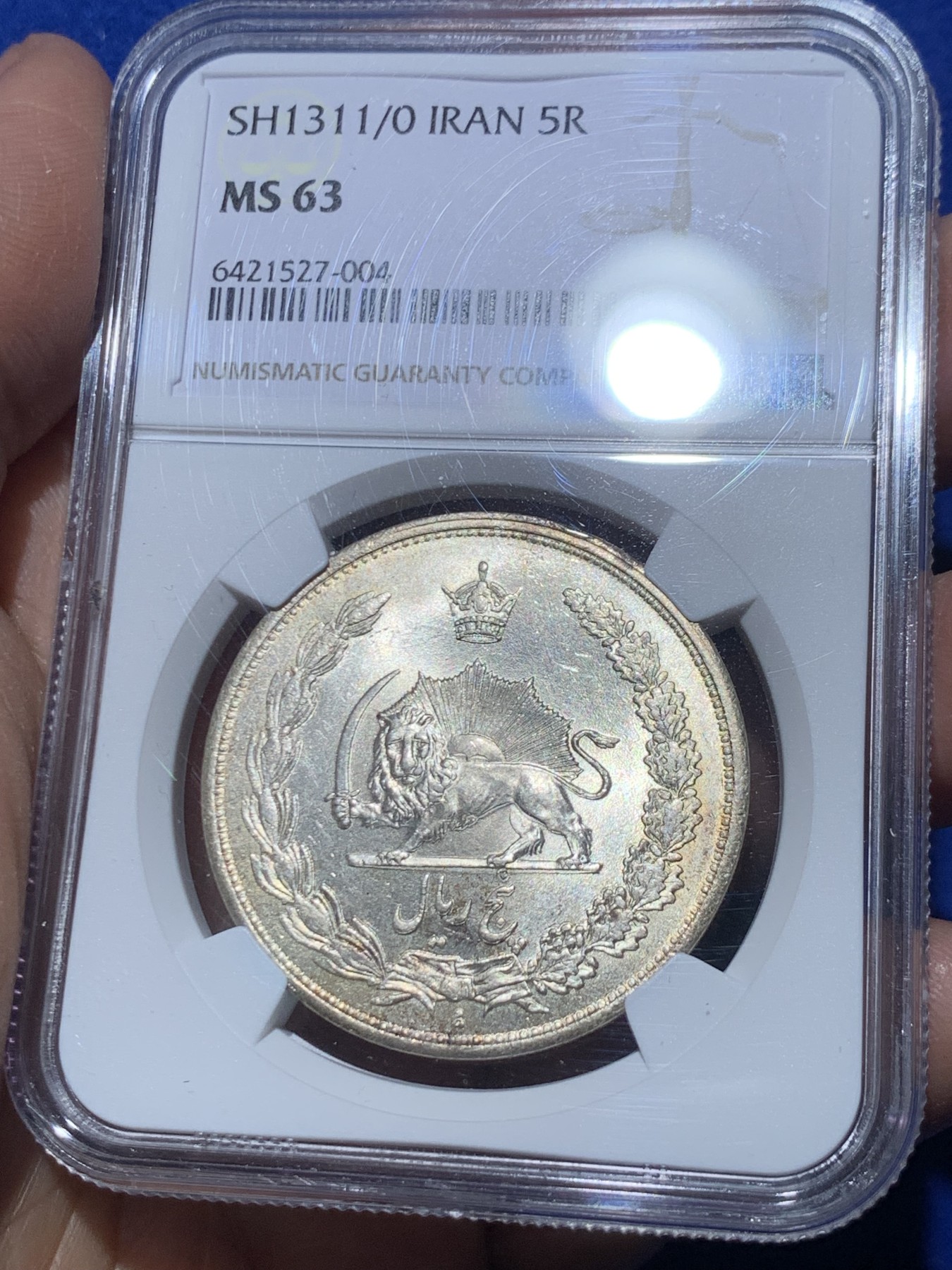 《竞宝斋》第246场-周日，周一 ，周二3场连拍 (全场包邮) NGC MS63 伊朗1932年5里亚尔银币 骑字版 N唯一亚军分 更高只有三枚64 少见品种