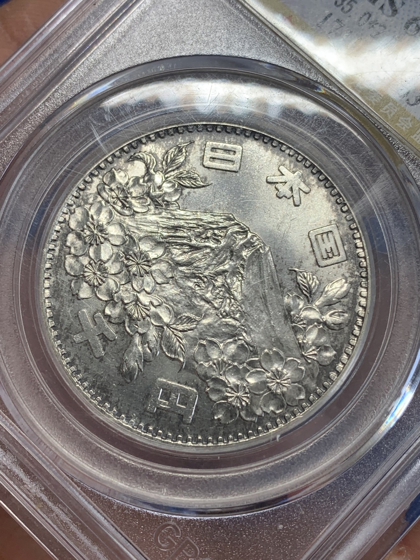 《竞宝斋》第246场-周日，周一 ，周二3场连拍 (全场包邮) 公博 MS68 日本1964奥运会1000日元银币 盒子角上有磕