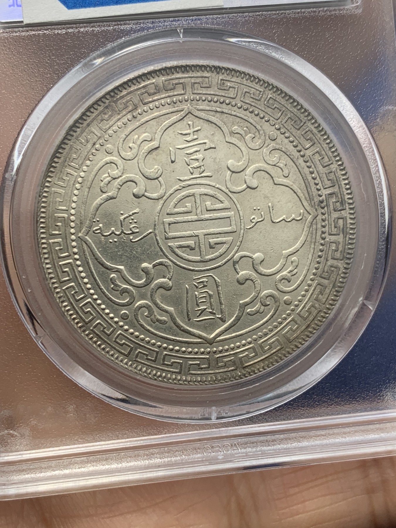 《竞宝斋》第246场-周日，周一 ，周二3场连拍 (全场包邮) 公博 MS62 英属殖民地 1902 站洋银币