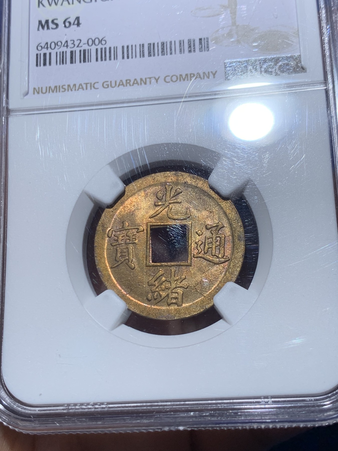 《竞宝斋》第246场-周日，周一 ，周二3场连拍 (全场包邮) NGC-MS64 中国 1890-1908 光绪通宝 1文 铜钱 （中国最早的机制铜币，铜光熠熠）