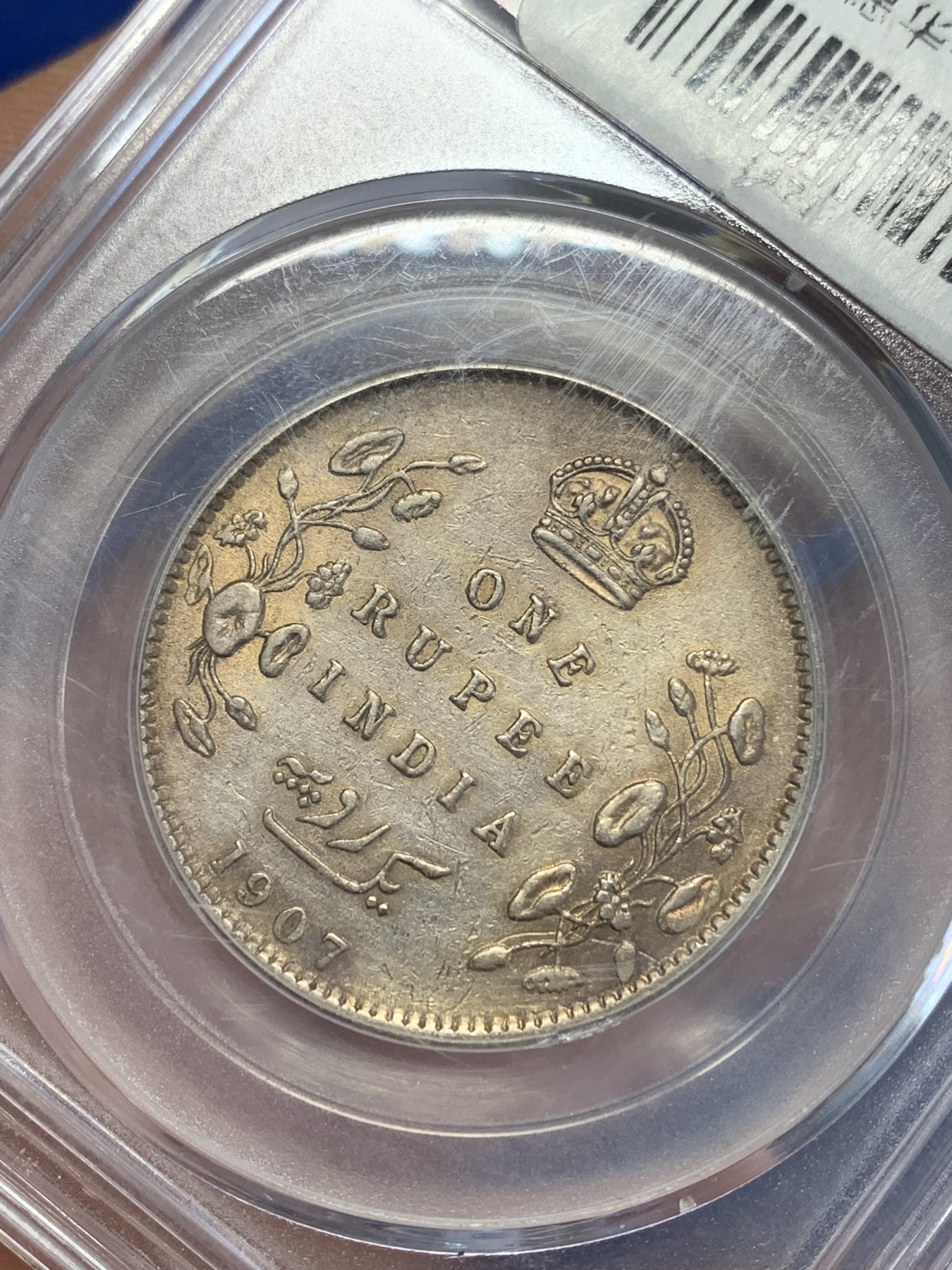 《竞宝斋》第246场-周日，周一 ，周二3场连拍 (全场包邮) 公博 AU55 印度1907爱德华七世1卢比银币