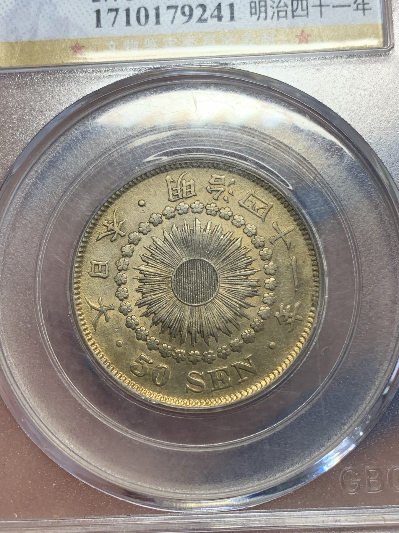 《竞宝斋》第246场-周日，周一 ，周二3场连拍 (全场包邮) 公博 MS62 日本1908明治四十一年旭日五十钱银币