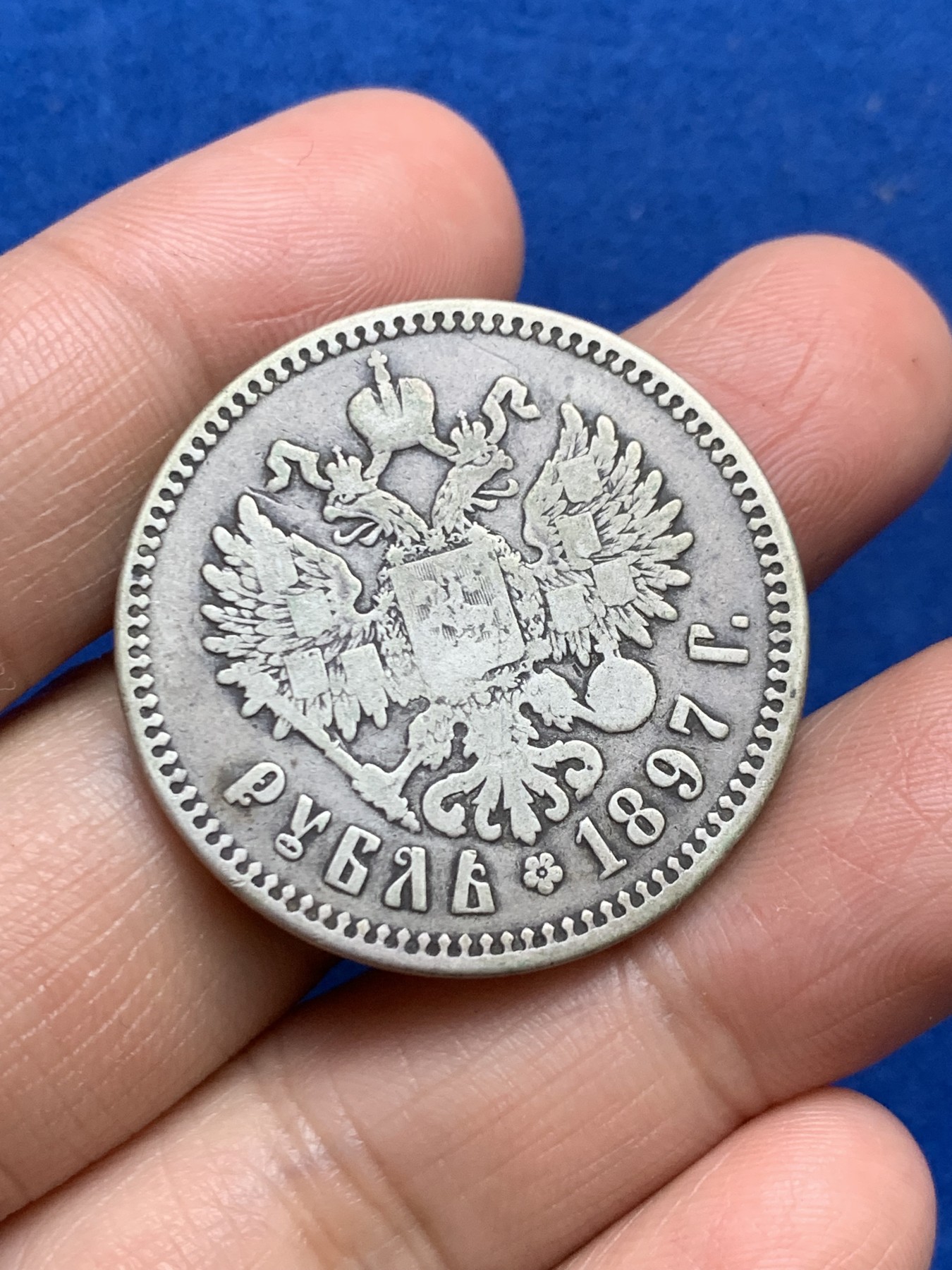 《竞宝斋》第246场-周日，周一 ，周二3场连拍 (全场包邮) 沙俄1897年尼古拉二世1卢布银币