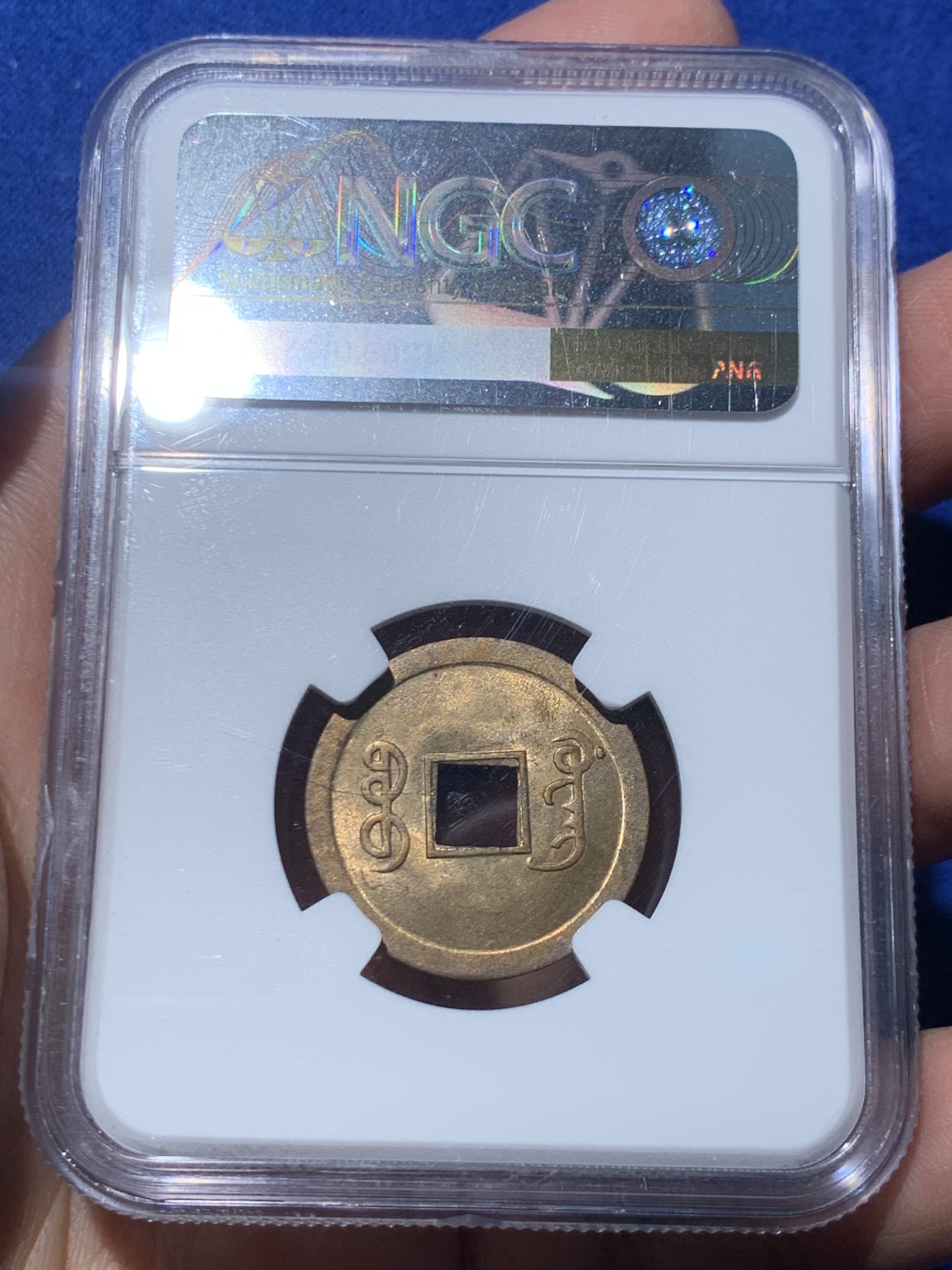 《竞宝斋》第246场-周日，周一 ，周二3场连拍 (全场包邮) NGC-MS64 中国 1890-1908 光绪通宝 1文 铜钱 （中国最早的机制铜币，铜光熠熠）