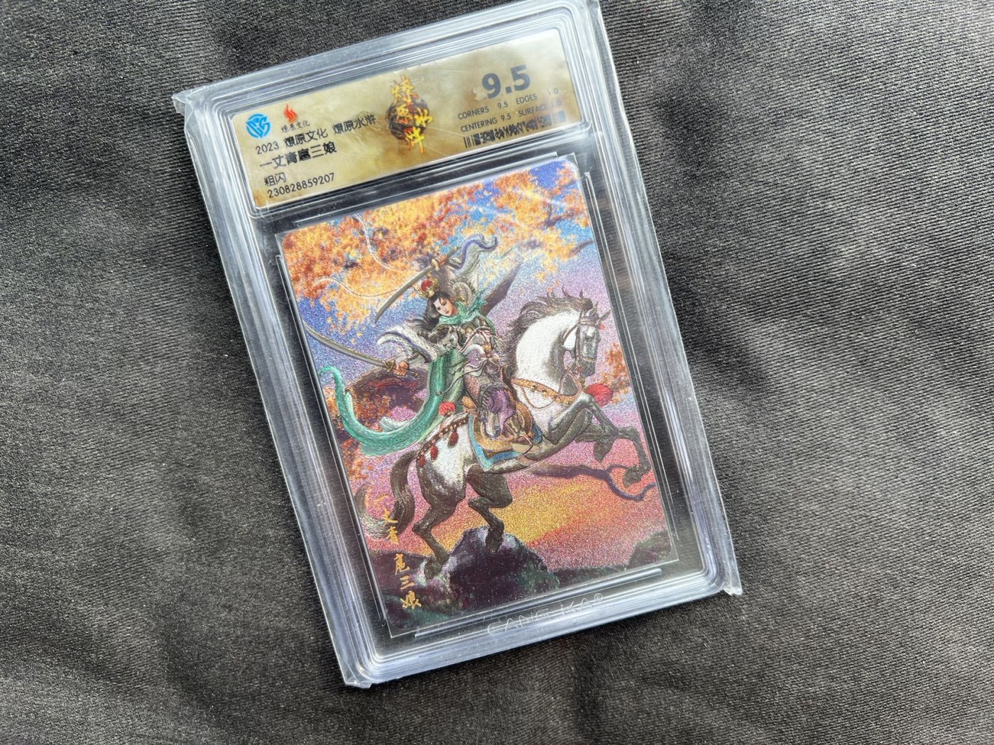 【随心卡拍】收藏卡拍卖【第14期】 燎原水浒 独行正明 三娘 粗闪 ccg9.5