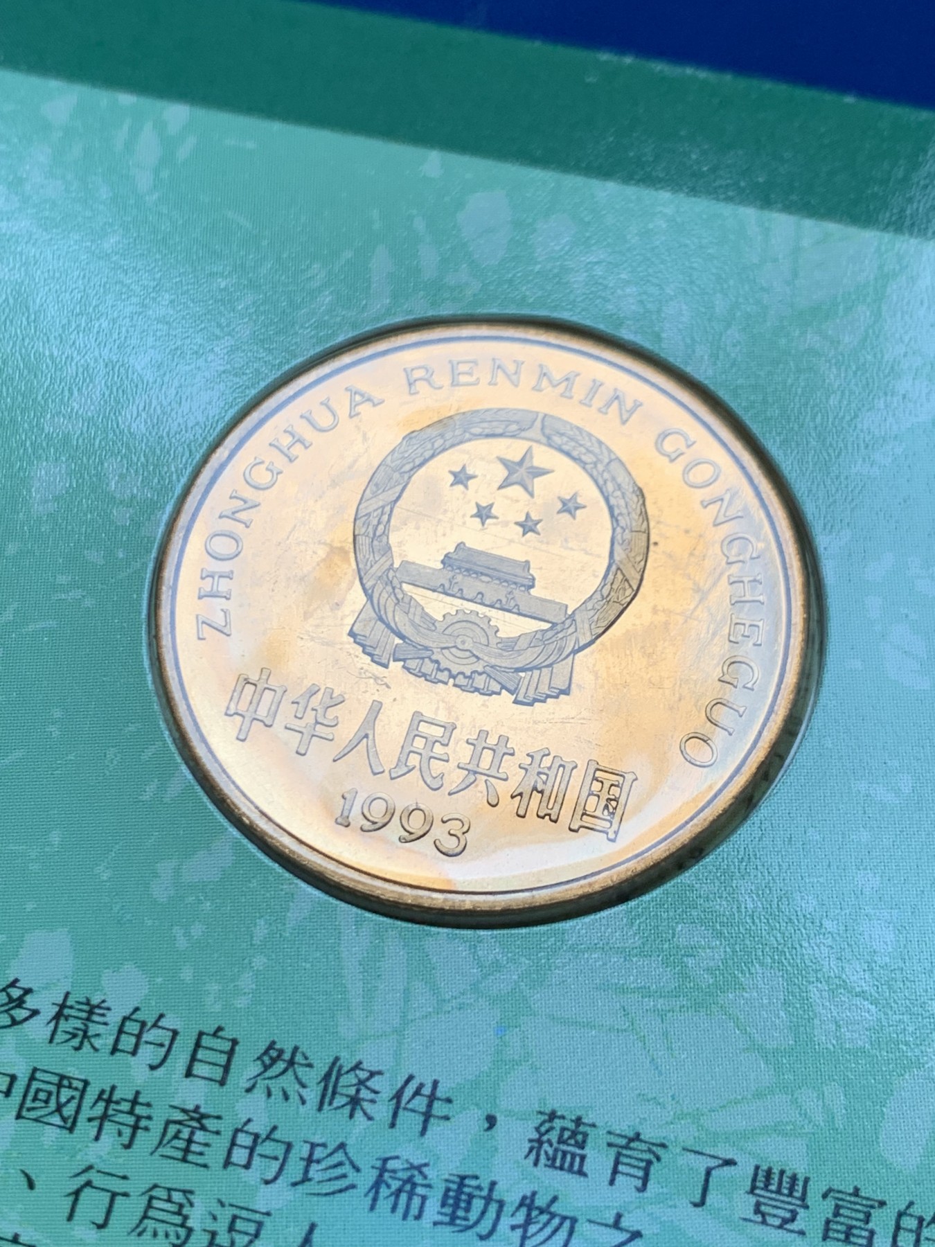 《竞宝斋》第246场-周日，周一 ，周二3场连拍 (全场包邮) 1993年大熊猫纪念币