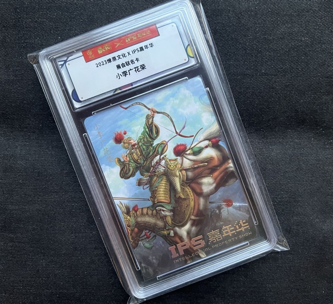 【随心卡拍】收藏卡拍卖【第14期】 【IPS限定】燎原 花荣 展会联名卡