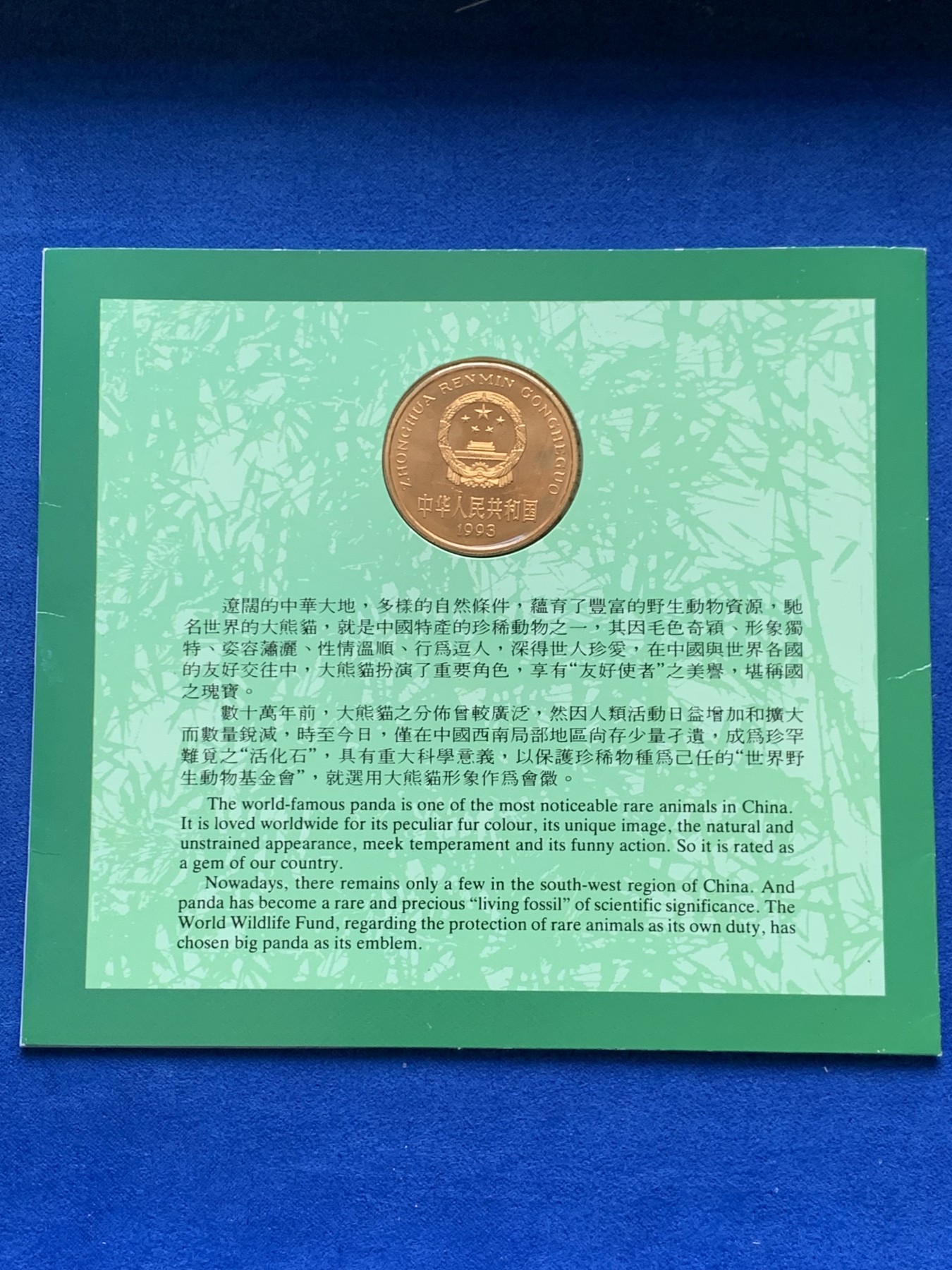 《竞宝斋》第246场-周日，周一 ，周二3场连拍 (全场包邮) 1993年大熊猫纪念币