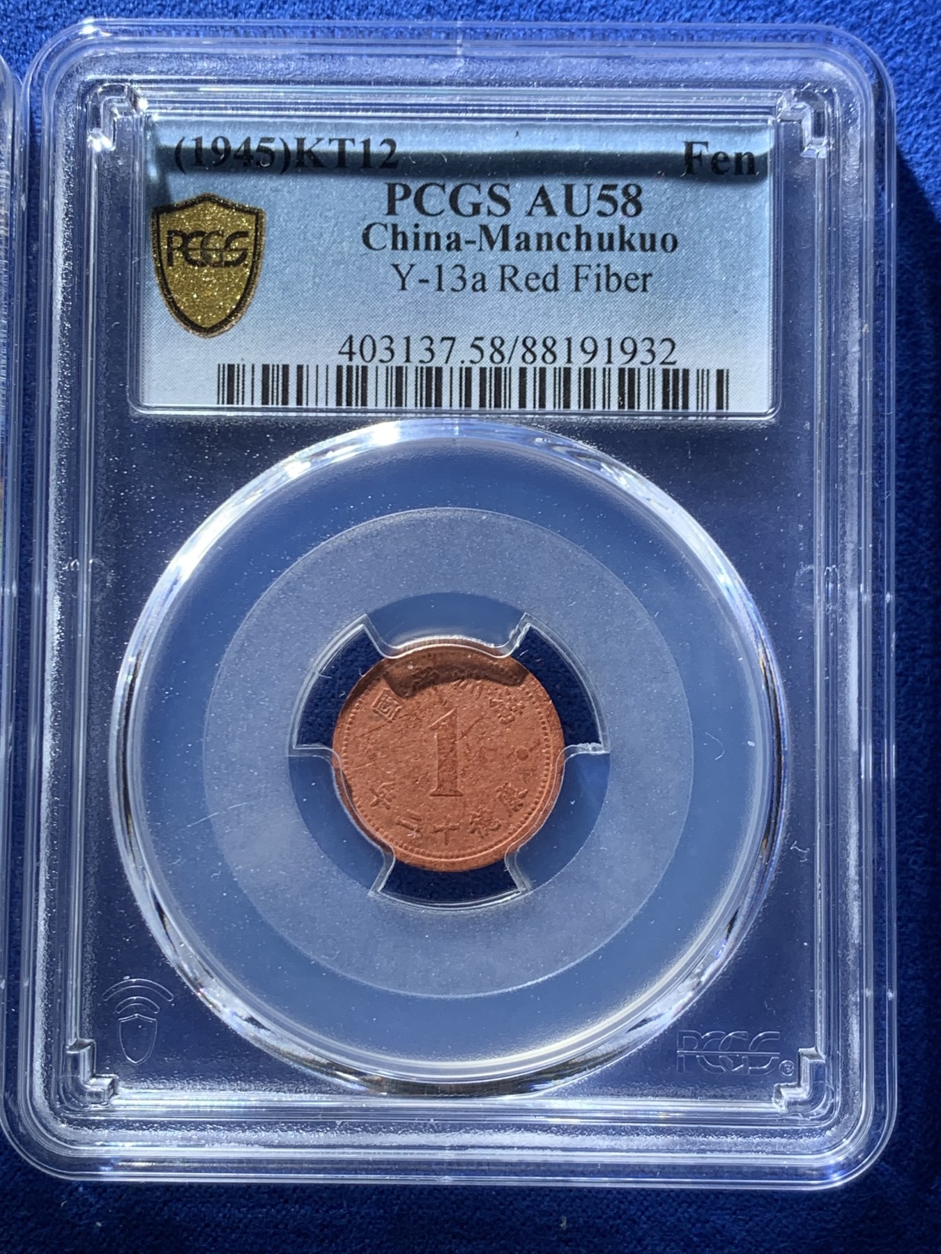 《竞宝斋》第246场-周日，周一 ，周二3场连拍 (全场包邮) 两枚一组 PCGS AU58 伪满洲国康德1分，5分陶币一对