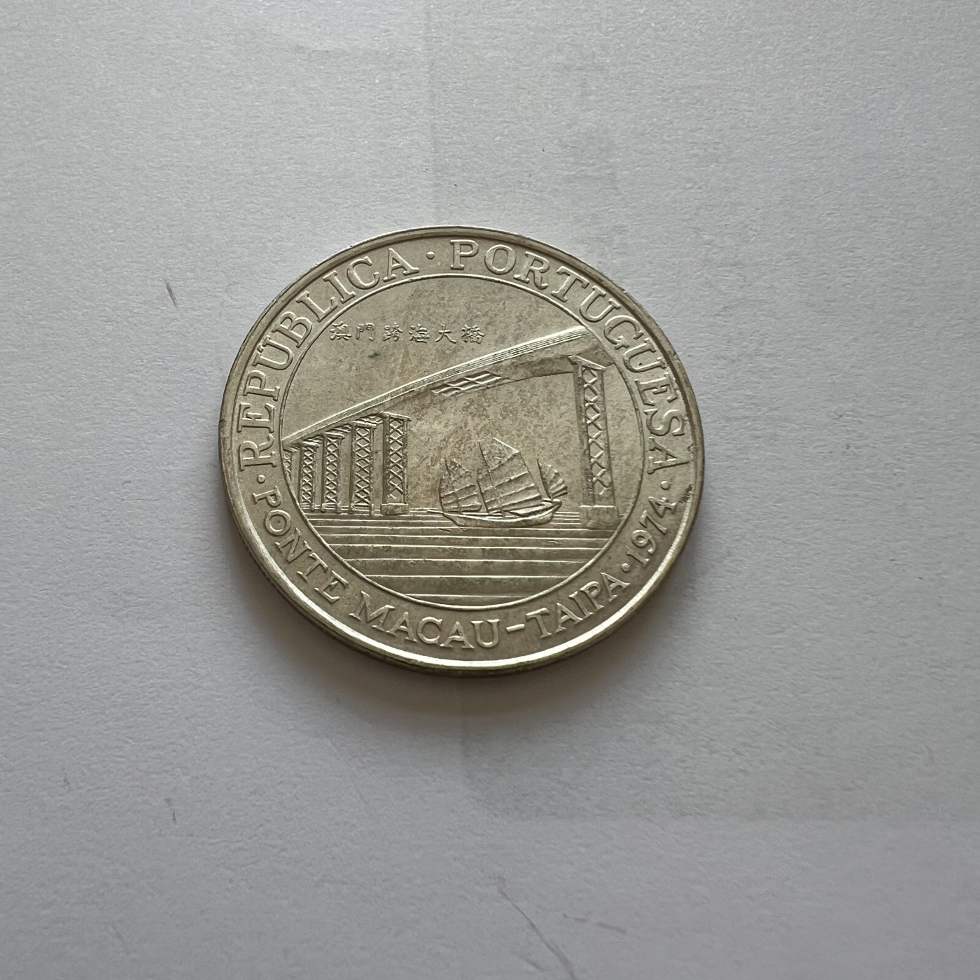 顺丰包邮 外国新银币 老银币 澳门1974年跨海大桥开通贰拾圓纪念银币直径35毫米