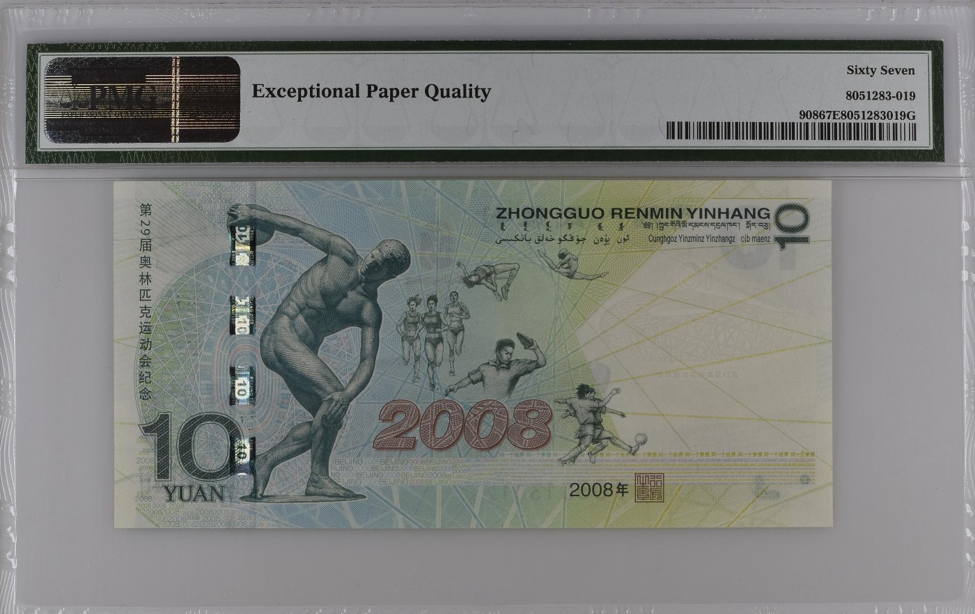 收藏联盟Quantum Auction 第330期拍卖  北京2008年奥运会10元纪念钞 PMG67 0123小数组合