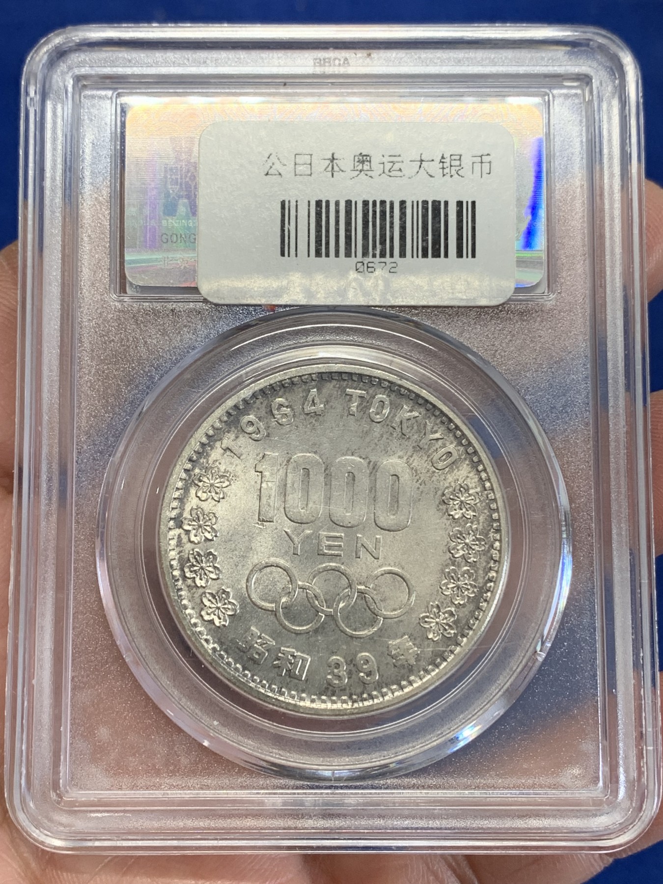 《竞宝斋》第246场-周日，周一 ，周二3场连拍 (全场包邮) 公博 MS68 日本1964奥运会1000日元银币 盒子角上有磕