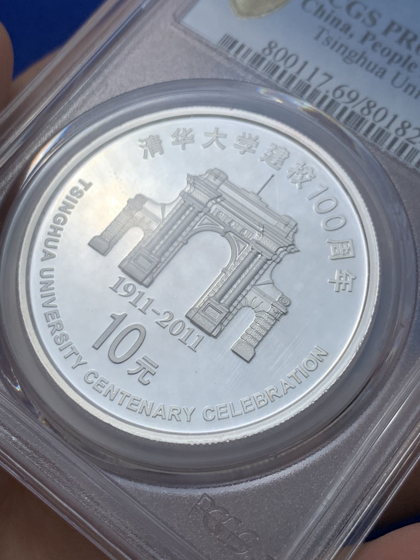 《竞宝斋》第246场-周日，周一 ，周二3场连拍 (全场包邮) PCGS-PR69DCAM 2011年清华大学建校100周年1盎司银币，精制深浮雕，市场较少见品种，69顶级分数