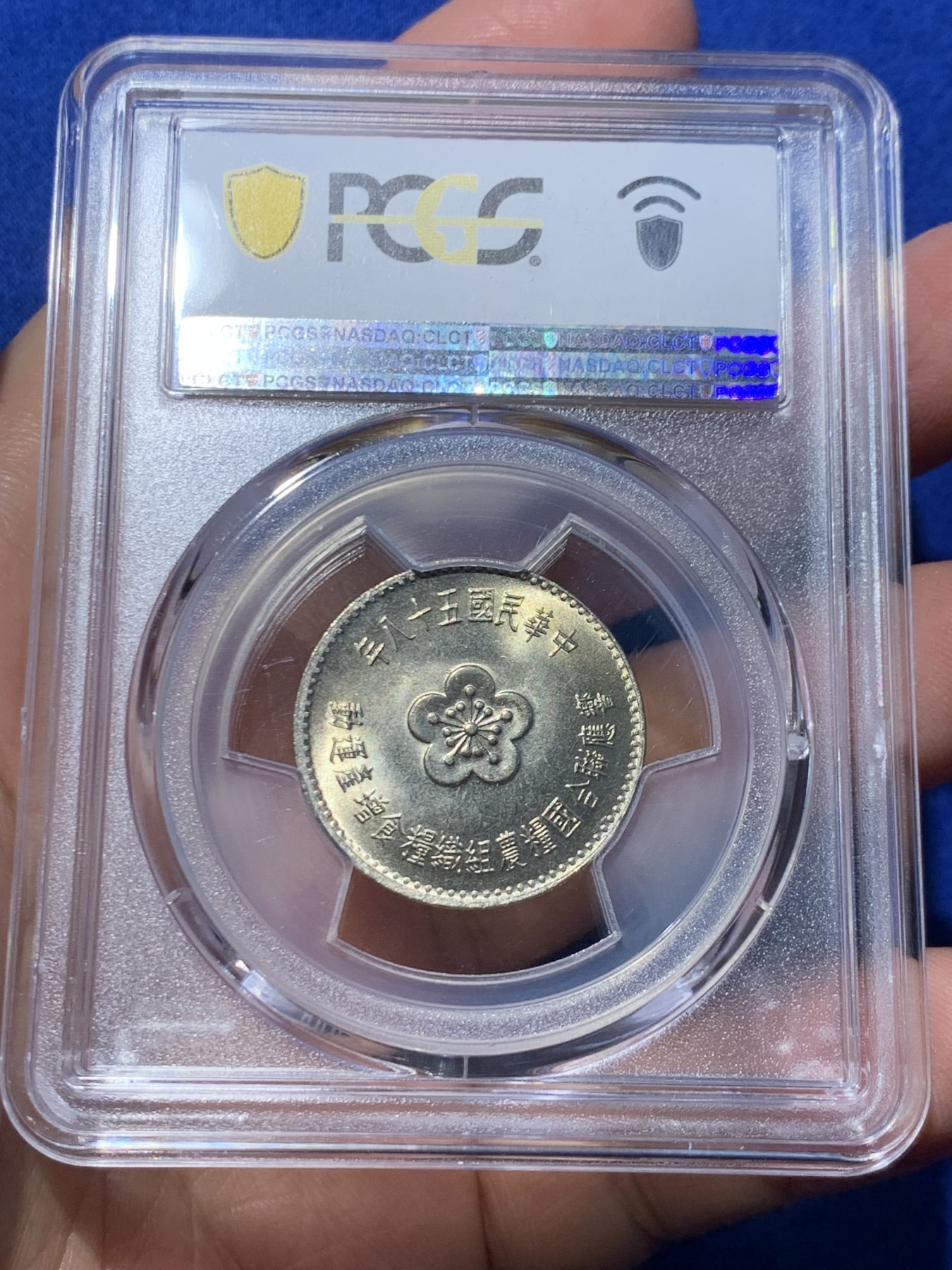 《竞宝斋》第246场-周日，周一 ，周二3场连拍 (全场包邮) PCGS MS67 中国台湾省1969粮农组织纪念币 镍币，亚军分，难得高分