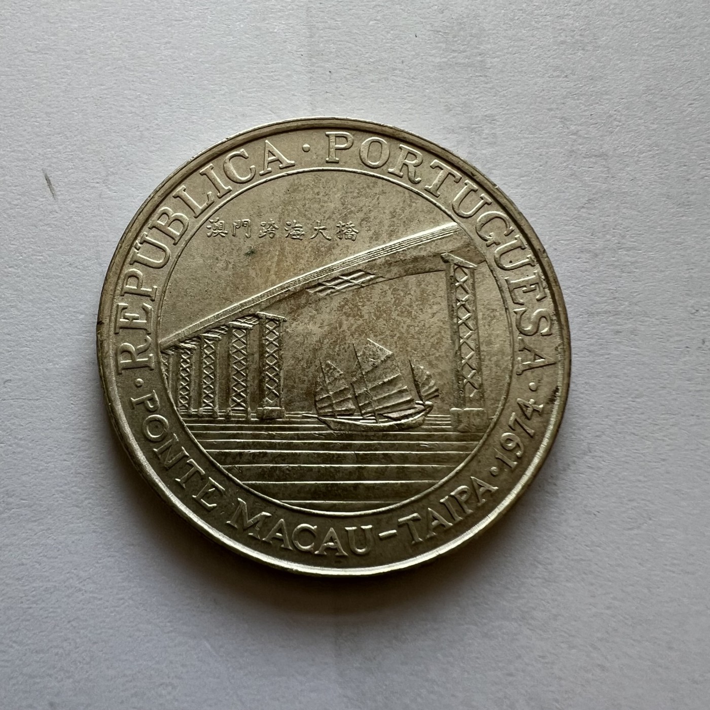 顺丰包邮 外国新银币 老银币 澳门1974年跨海大桥开通贰拾圓纪念银币直径35毫米