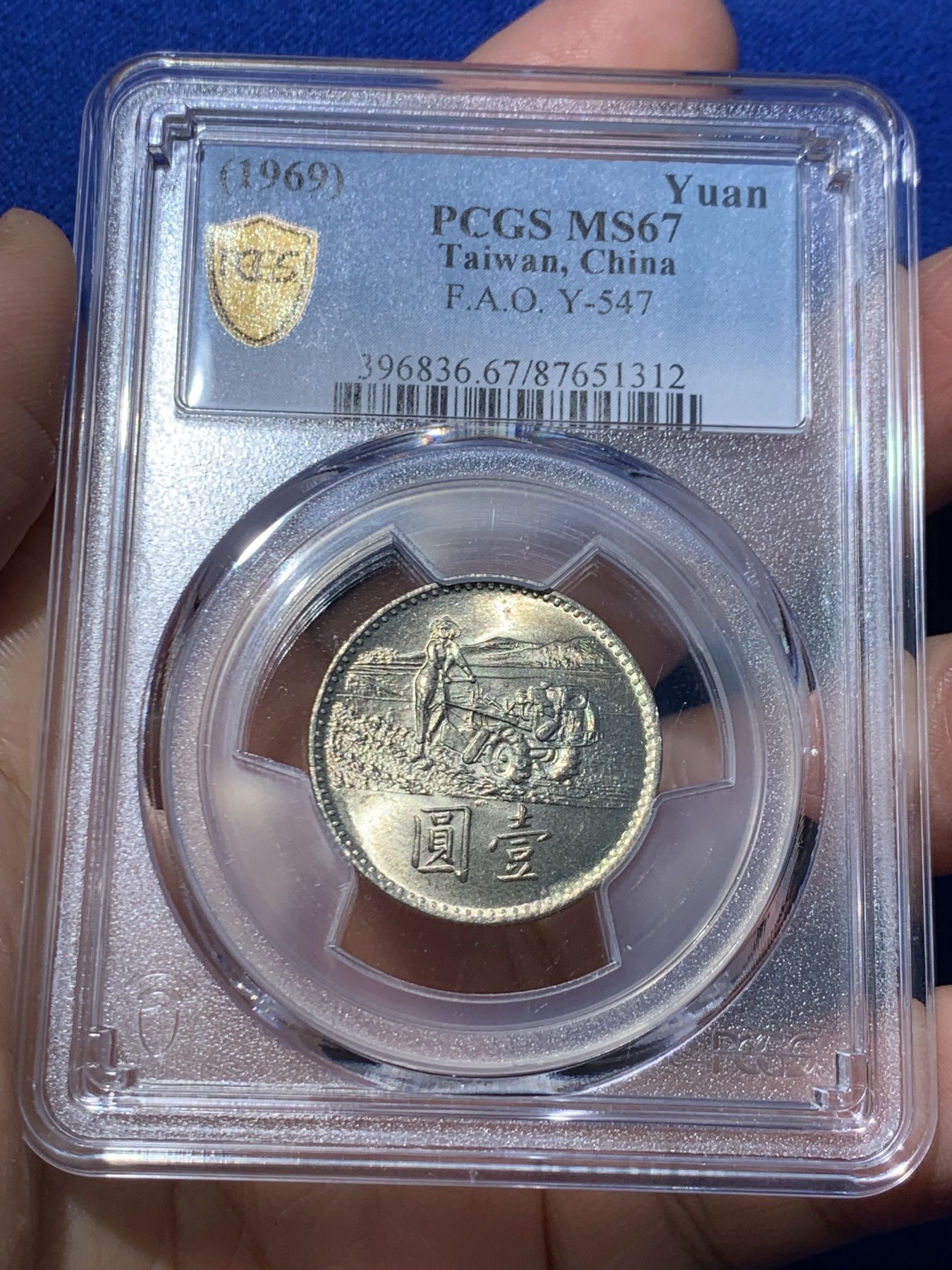 《竞宝斋》第246场-周日，周一 ，周二3场连拍 (全场包邮) PCGS MS67 中国台湾省1969粮农组织纪念币 镍币，亚军分，难得高分