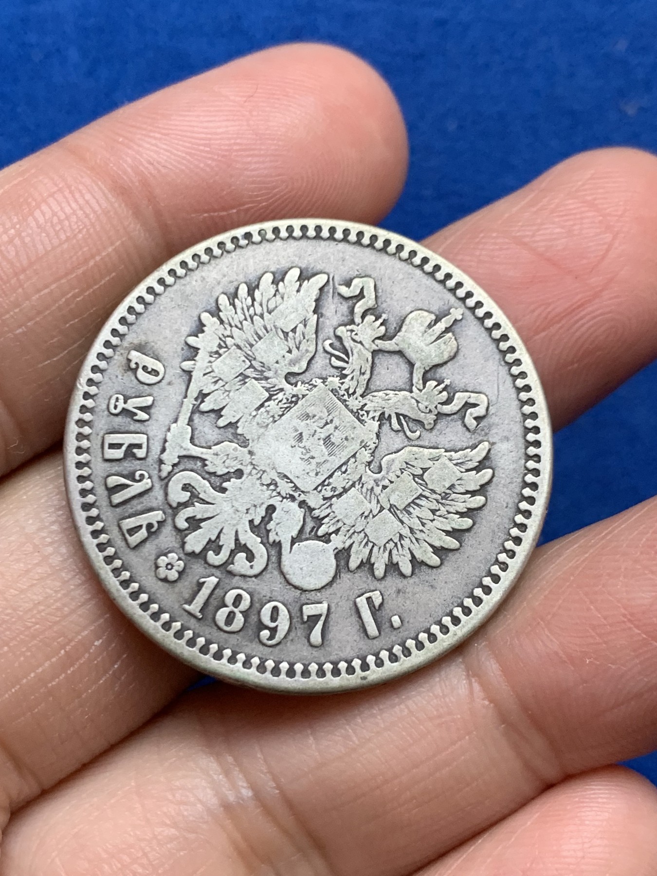 《竞宝斋》第246场-周日，周一 ，周二3场连拍 (全场包邮) 沙俄1897年尼古拉二世1卢布银币