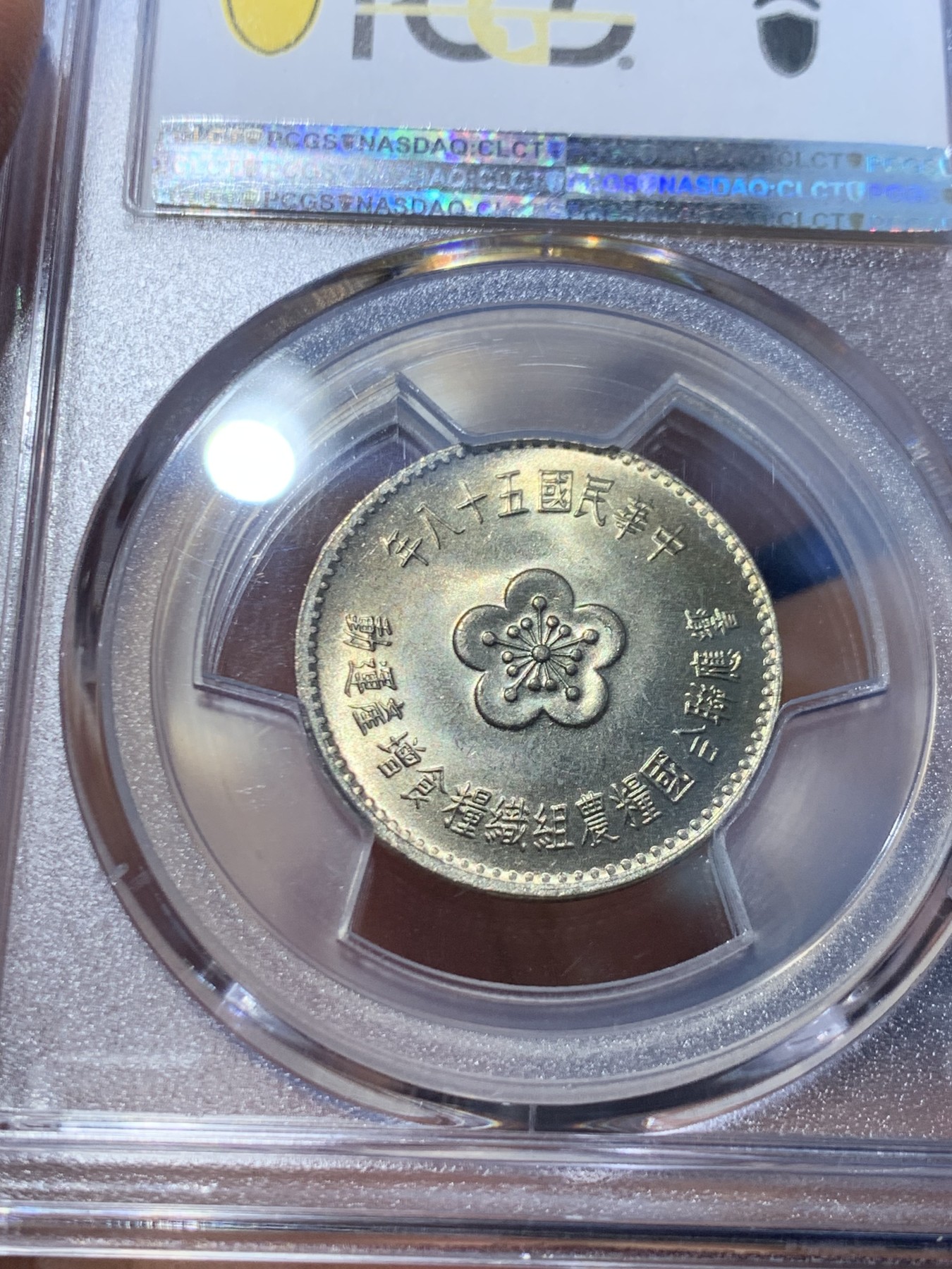 《竞宝斋》第246场-周日，周一 ，周二3场连拍 (全场包邮) PCGS MS67 中国台湾省1969粮农组织纪念币 镍币，亚军分，难得高分