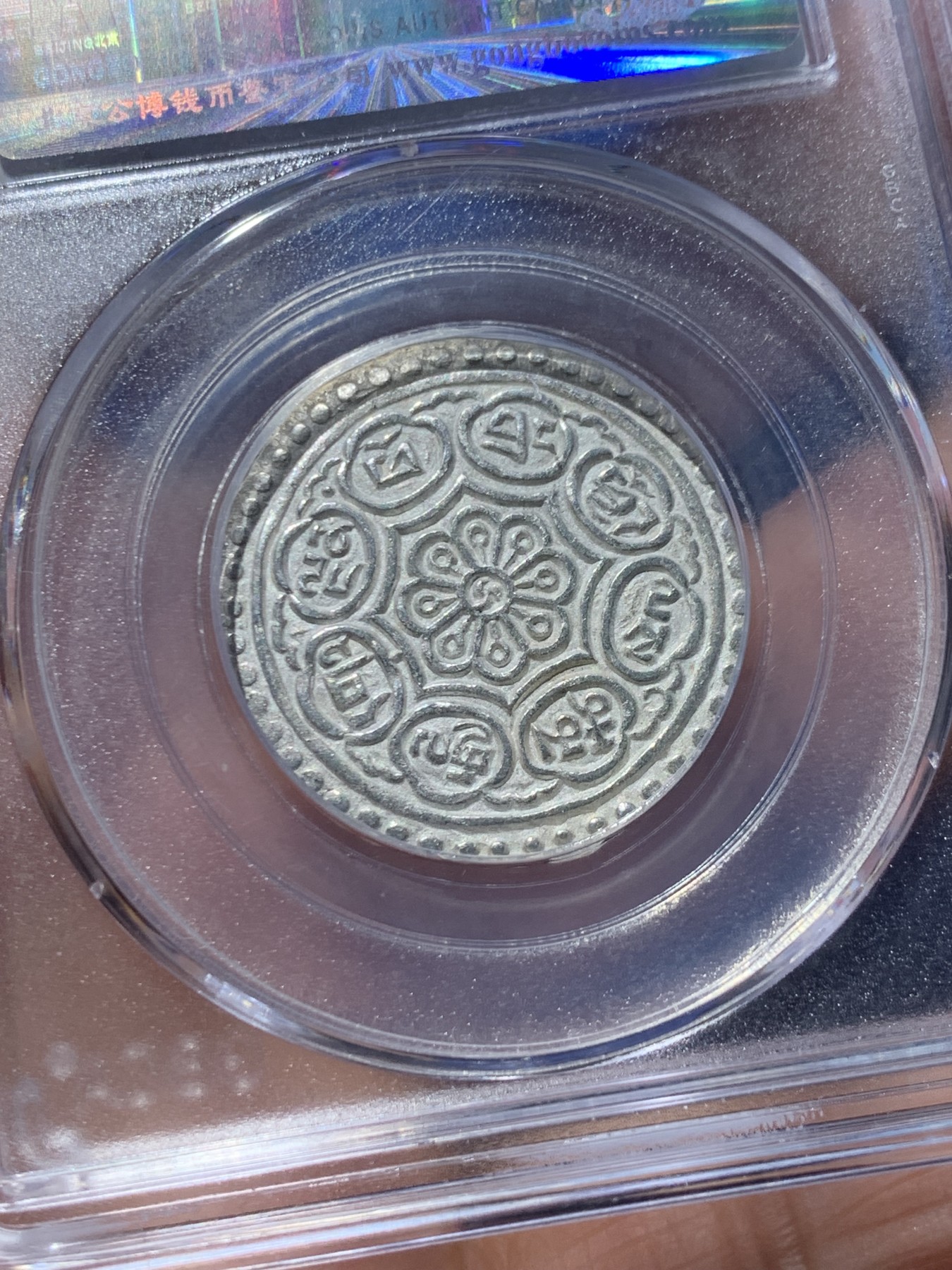 《竞宝斋》第246场-周日，周一 ，周二3场连拍 (全场包邮) 公博 MS63 西藏章嘎八宝银元 右钩暗记版 细节很好