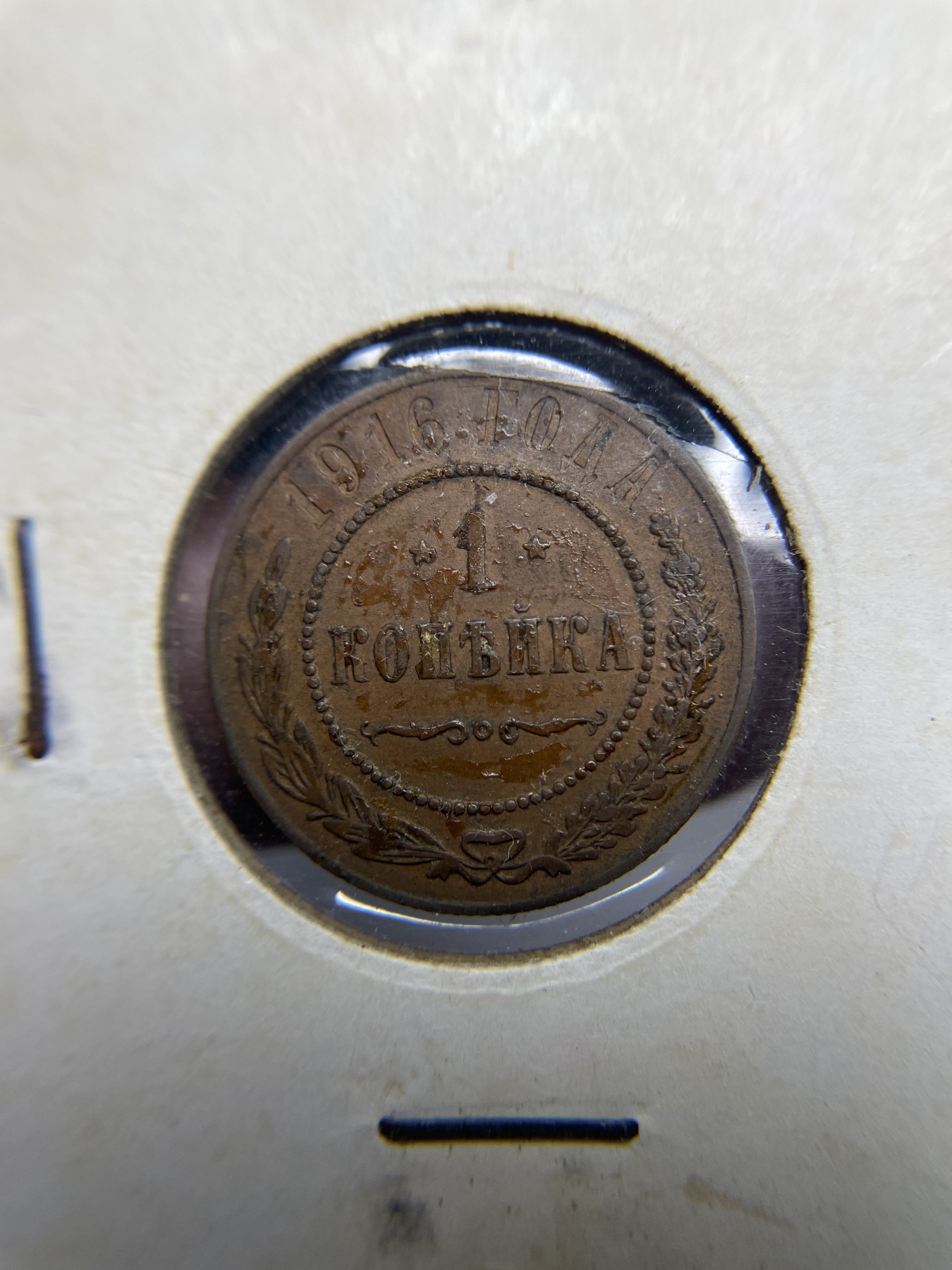 2024年集古藏今外币拍卖第9场 1916年沙俄1戈比铜币