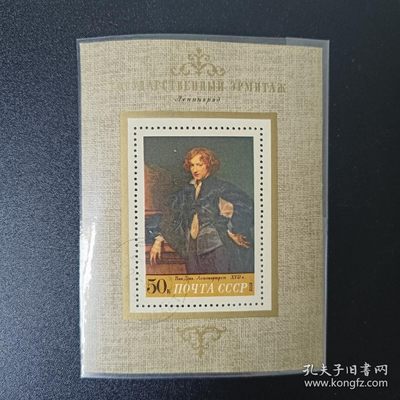 【君缘收藏】第33期☞【无佣金，满10元包邮】 钞币、 邮品、票证、建盏和各种杂项 - 苏联邮票，1972年 画家凡·代克 自画像小型张