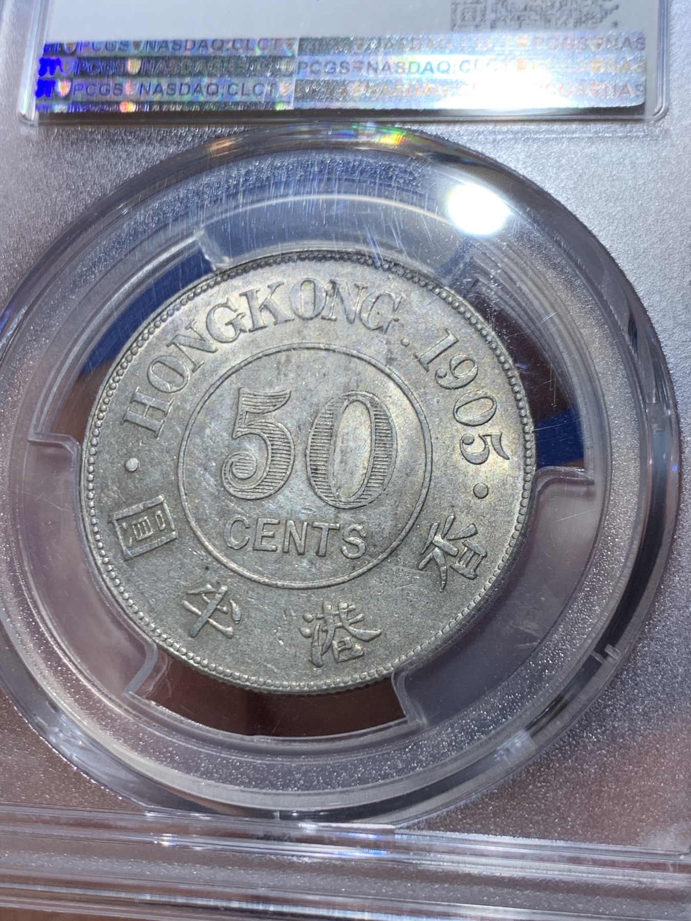 《竞宝斋》第246场-周日，周一 ，周二3场连拍 (全场包邮) PCGS AU58 香港1905年爱德华七世半圆银币 低评 底板光滑无伤 细节到位 MS品质
