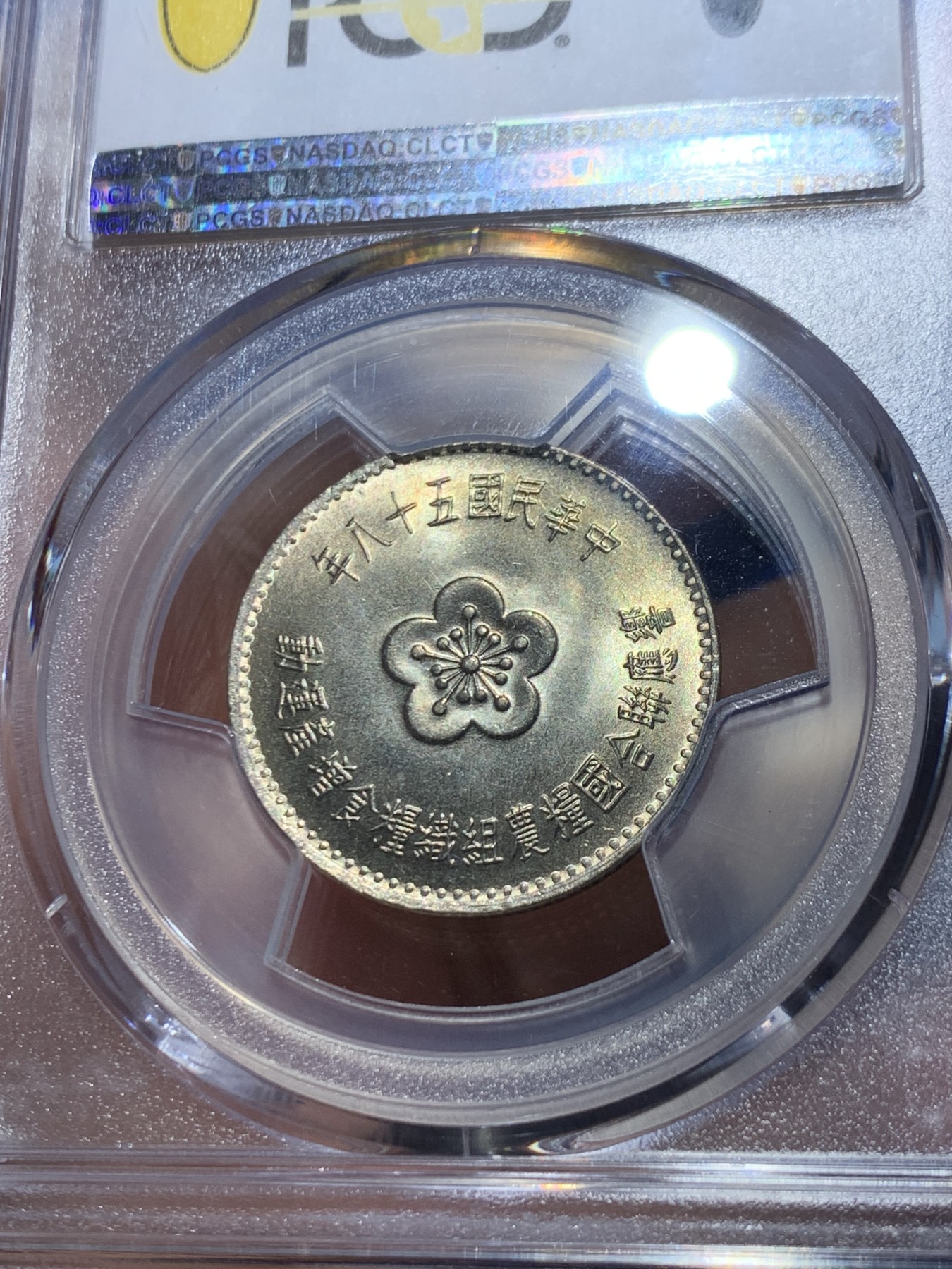 《竞宝斋》第246场-周日，周一 ，周二3场连拍 (全场包邮) PCGS MS67 中国台湾省1969粮农组织纪念币 镍币，亚军分，难得高分