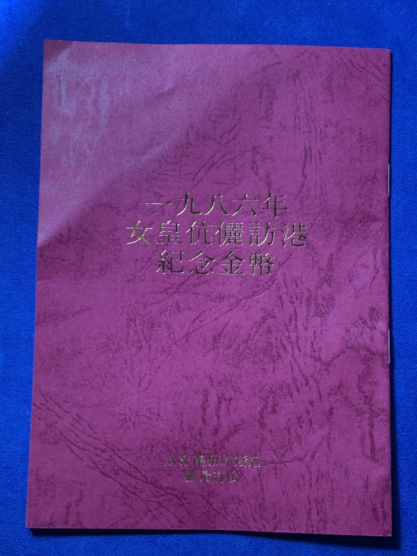 《竞宝斋》第246场-周日，周一 ，周二3场连拍 (全场包邮) NGC-PF69UC 中国 香港1986年 女王访港1000元金币 原盒原证书 15.97克 917金 港英盾徽 金价持续走高一片大好
