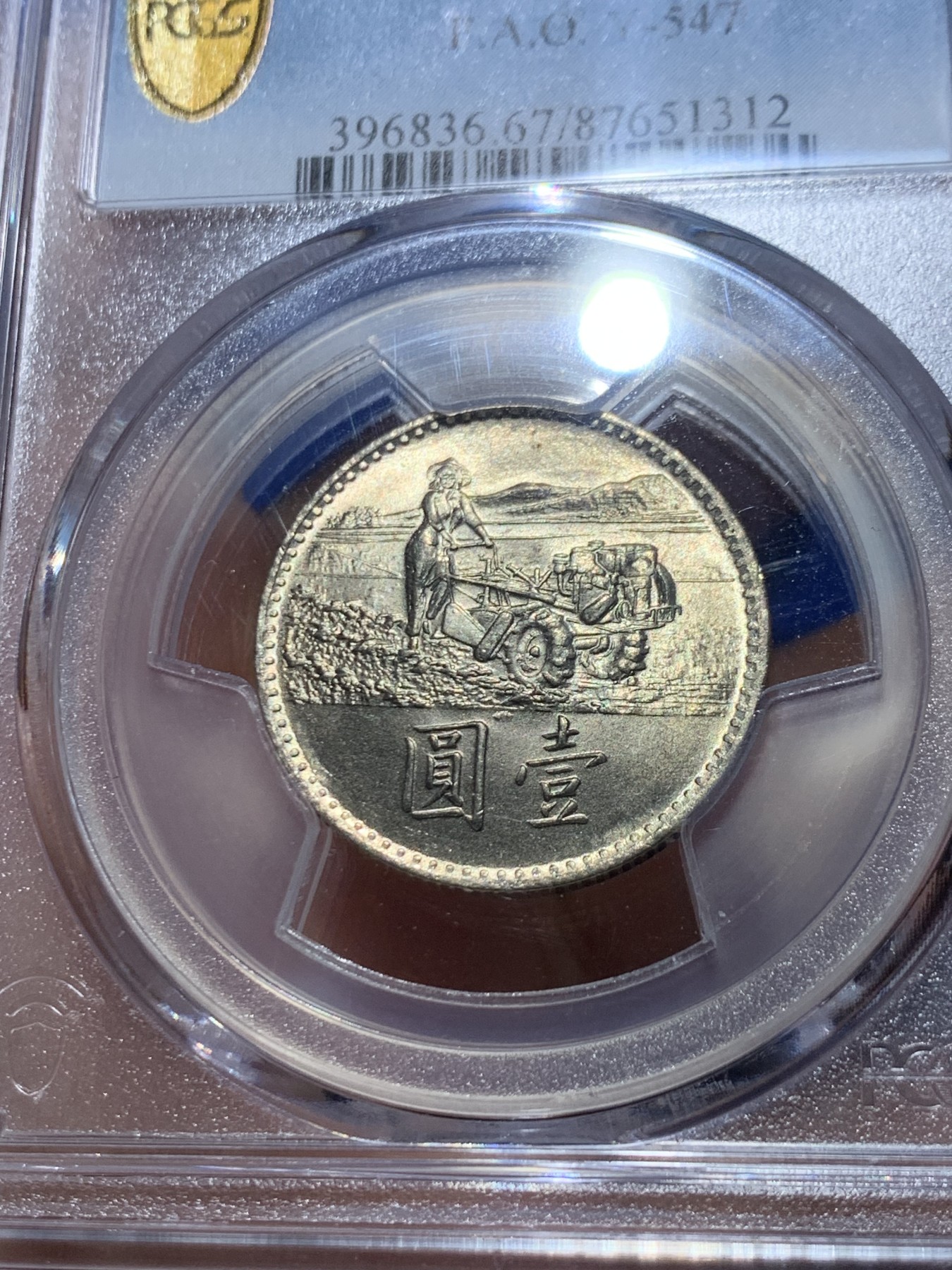 《竞宝斋》第246场-周日，周一 ，周二3场连拍 (全场包邮) PCGS MS67 中国台湾省1969粮农组织纪念币 镍币，亚军分，难得高分