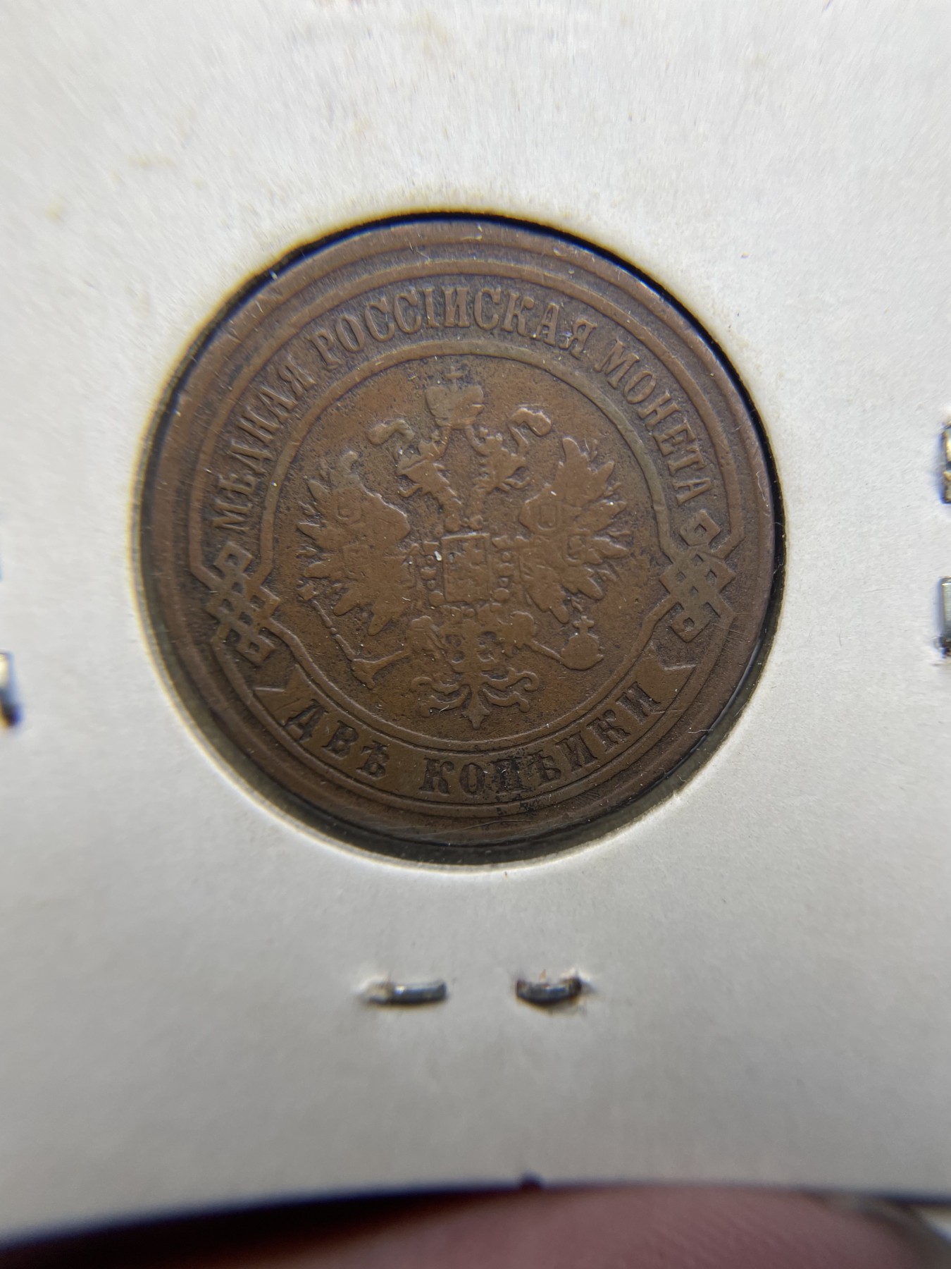 2024年集古藏今外币拍卖第9场 1869年巧克力包浆沙俄2戈比铜币