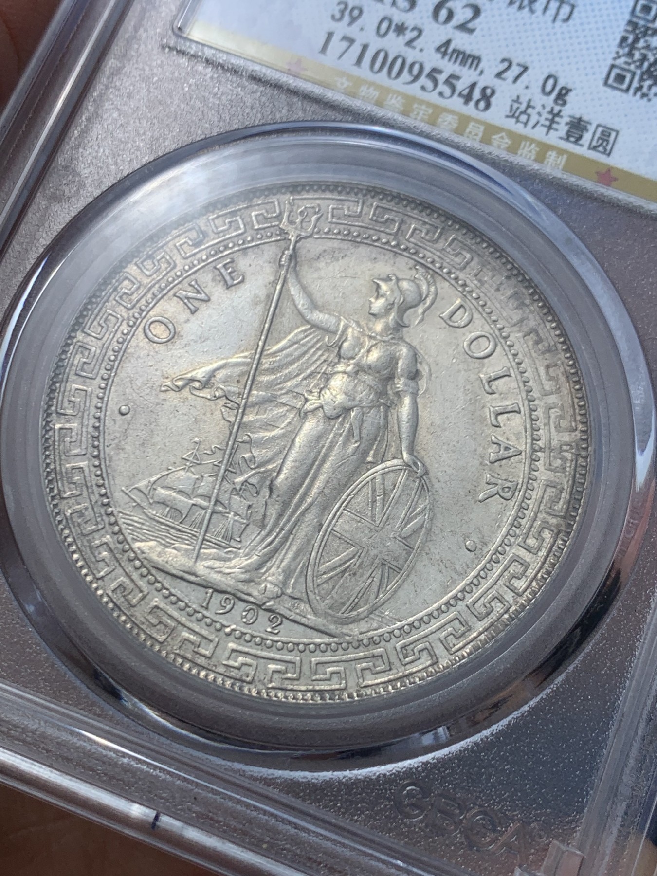 《竞宝斋》第246场-周日，周一 ，周二3场连拍 (全场包邮) 公博 MS62 英属殖民地 1902 站洋银币