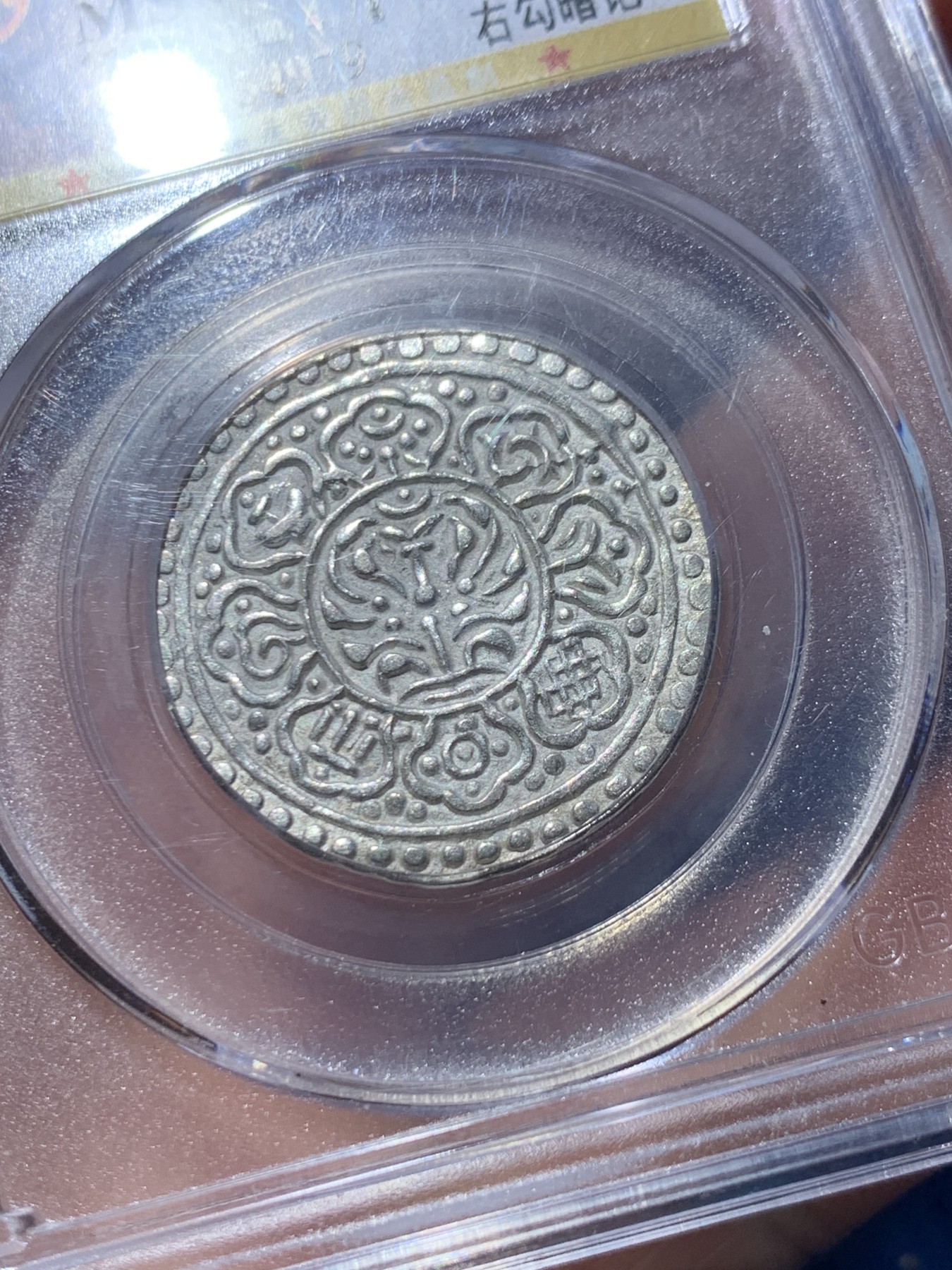 《竞宝斋》第246场-周日，周一 ，周二3场连拍 (全场包邮) 公博 MS63 西藏章嘎八宝银元 右钩暗记版 细节很好