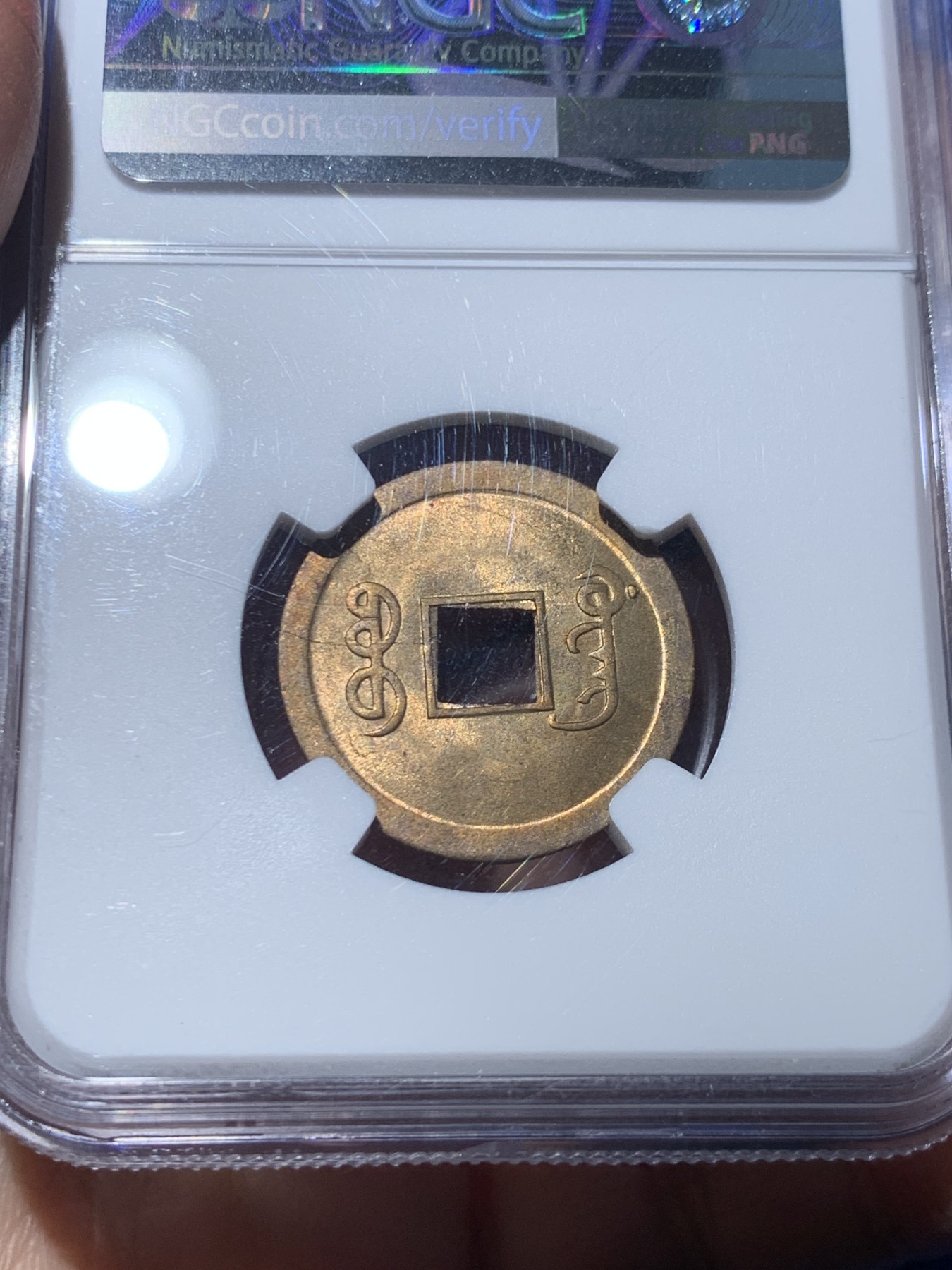 《竞宝斋》第246场-周日，周一 ，周二3场连拍 (全场包邮) NGC-MS64 中国 1890-1908 光绪通宝 1文 铜钱 （中国最早的机制铜币，铜光熠熠）