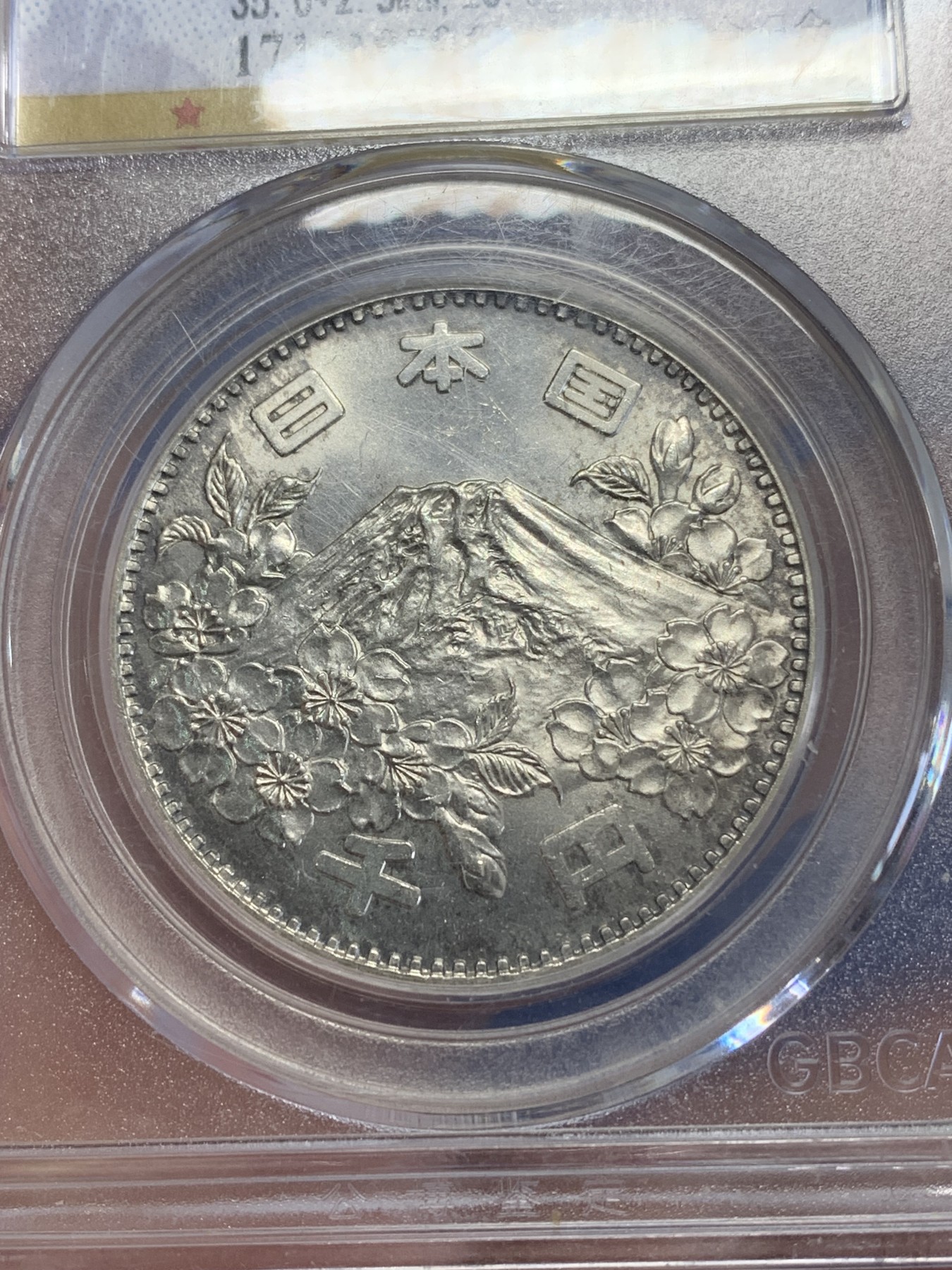 《竞宝斋》第246场-周日，周一 ，周二3场连拍 (全场包邮) 公博 MS68 日本1964奥运会1000日元银币 盒子角上有磕