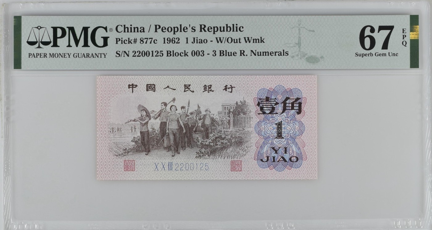 收藏联盟Quantum Auction 第330期拍卖  中国人民银行1962年1角 PMG67 号码无347 蓝三平