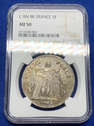 《竞宝斋》第246场-周日，周一 ，周二3场连拍 (全场包邮) - 唯一亚军分 NGC AU50 法国 第一共和8年 K版 大力神5法郎银币 淡金色包浆 深打好状态