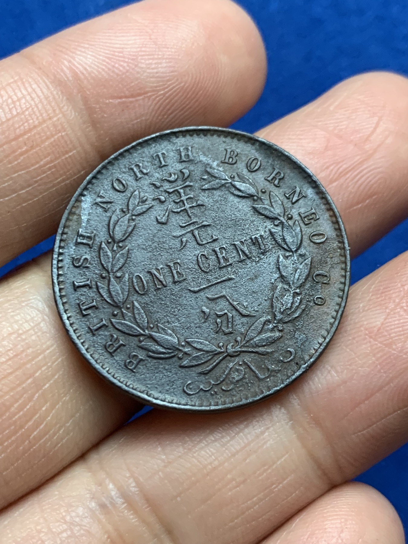 《竞宝斋》第246场-周日，周一 ，周二3场连拍 (全场包邮) 英属北婆罗洲 1887年 洋元一分 中文钱币必备 细节见图