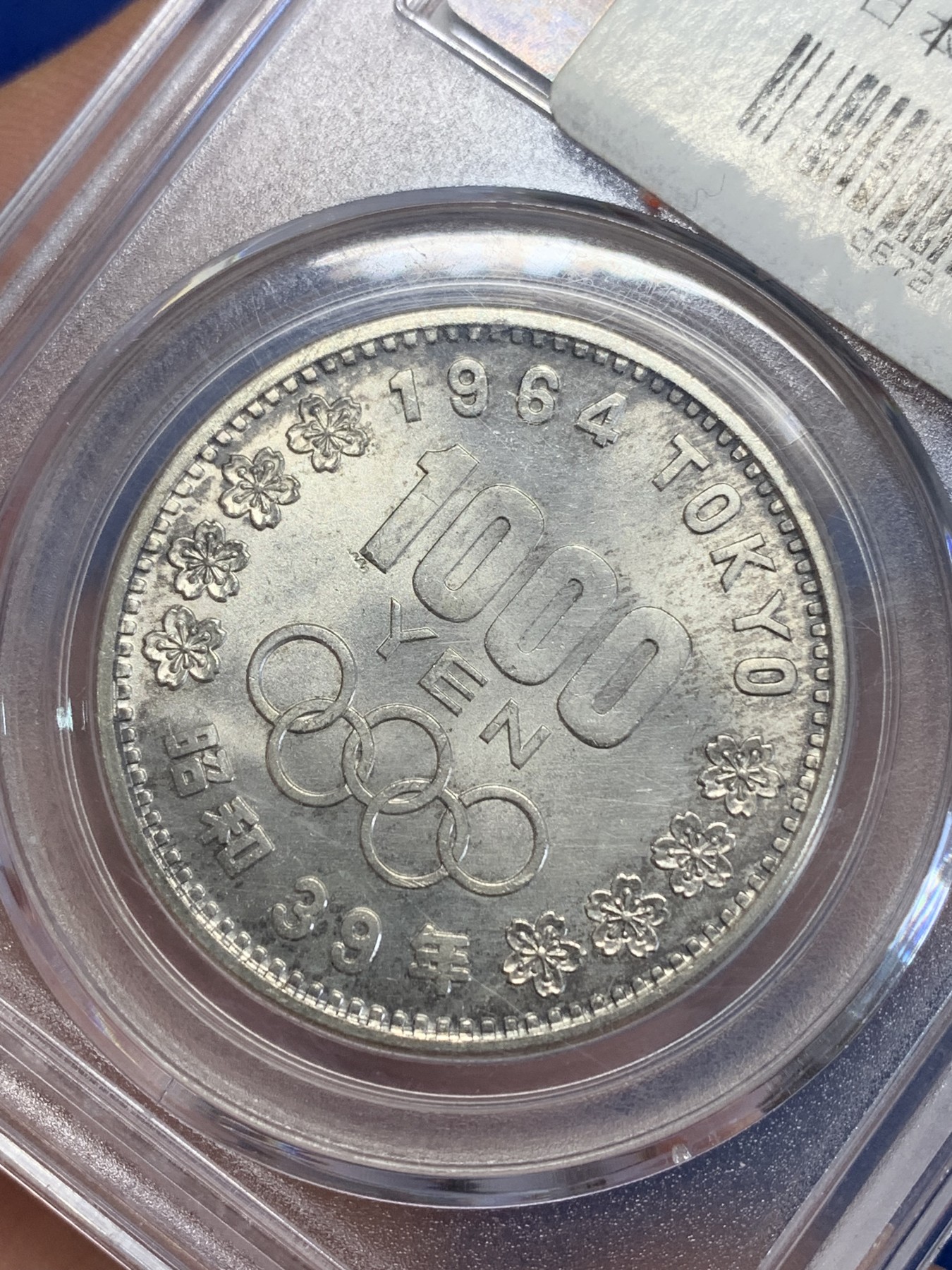 《竞宝斋》第246场-周日，周一 ，周二3场连拍 (全场包邮) 公博 MS68 日本1964奥运会1000日元银币 盒子角上有磕