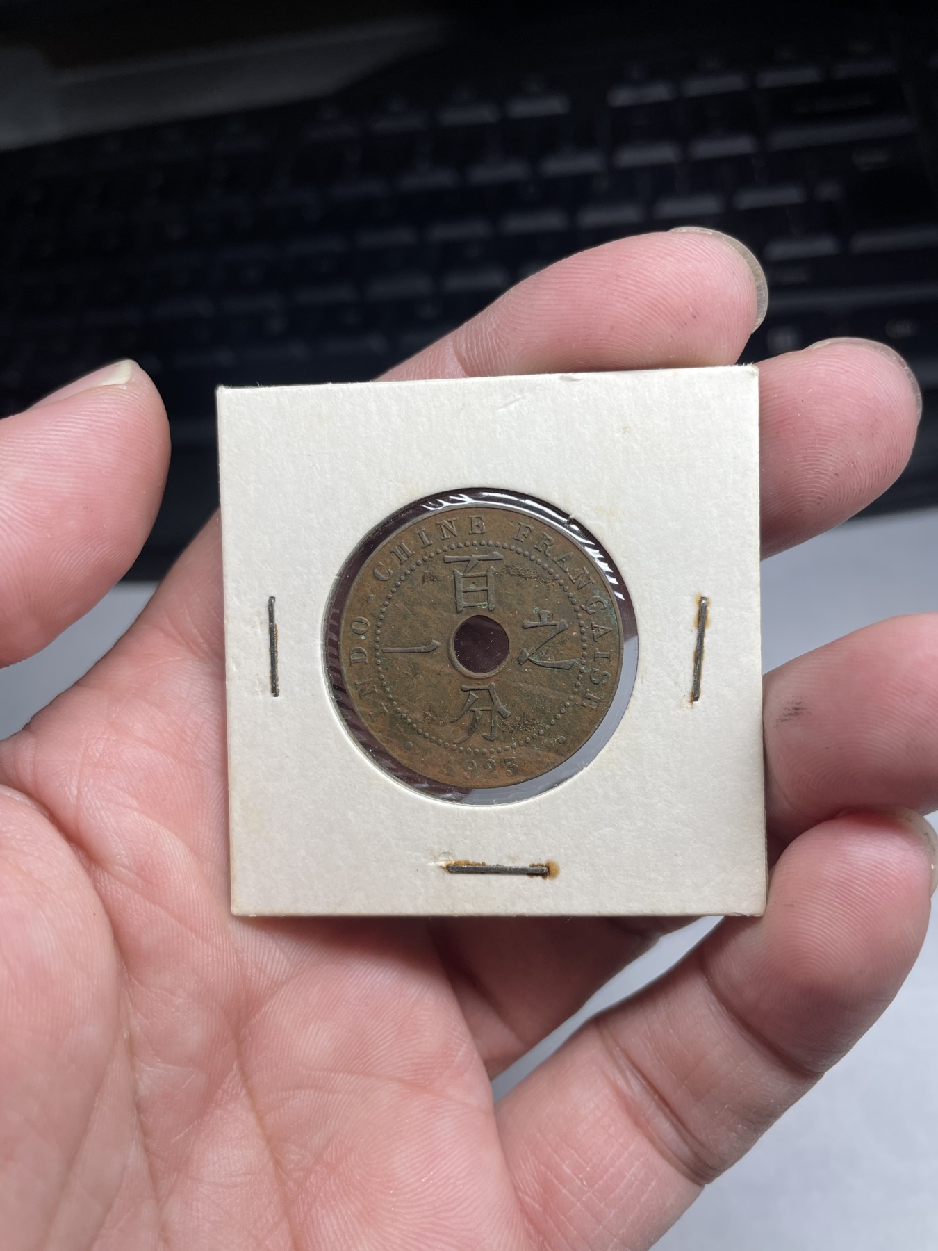 2024年集古藏今外币拍卖第9场 1923年法属印支中孔百分之一