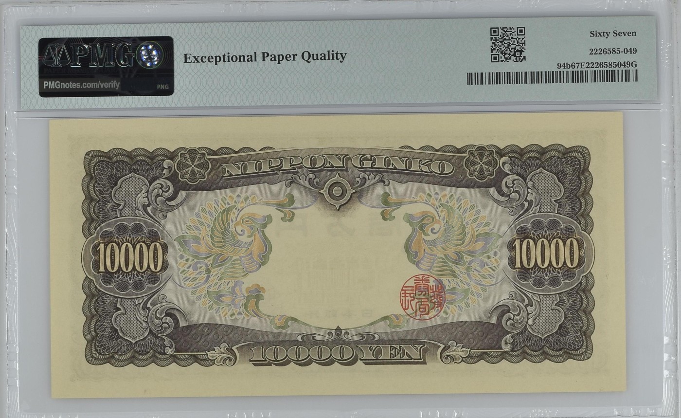 收藏联盟Quantum Auction 第330期拍卖  日本ND (1958)年10000日元 PMG67 圣德太子