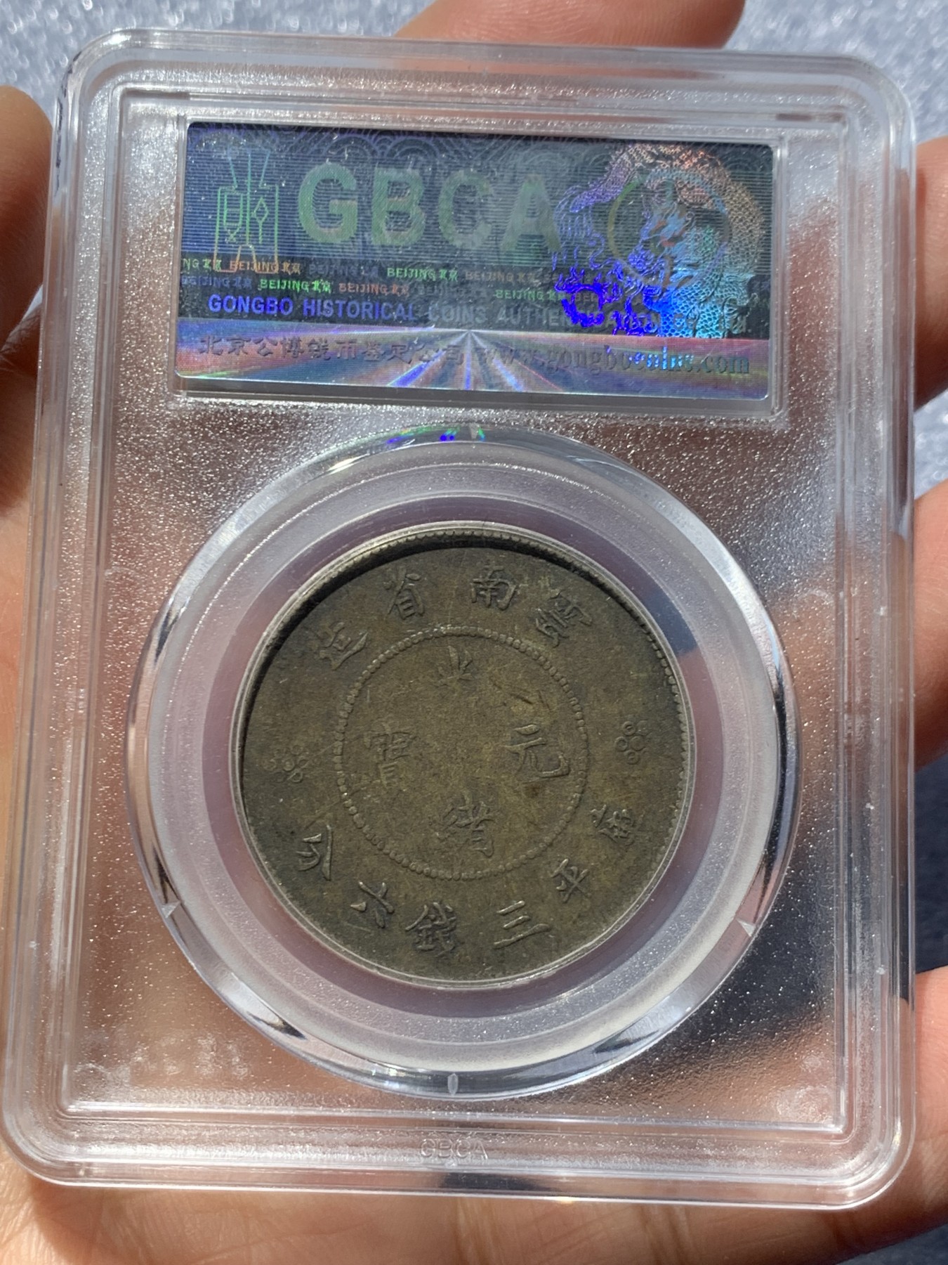 《竞宝斋》第246场-周日，周一 ，周二3场连拍 (全场包邮) 公博 XF45 中华民国 1911年 云南省造半圆 四空圈银币 深包浆