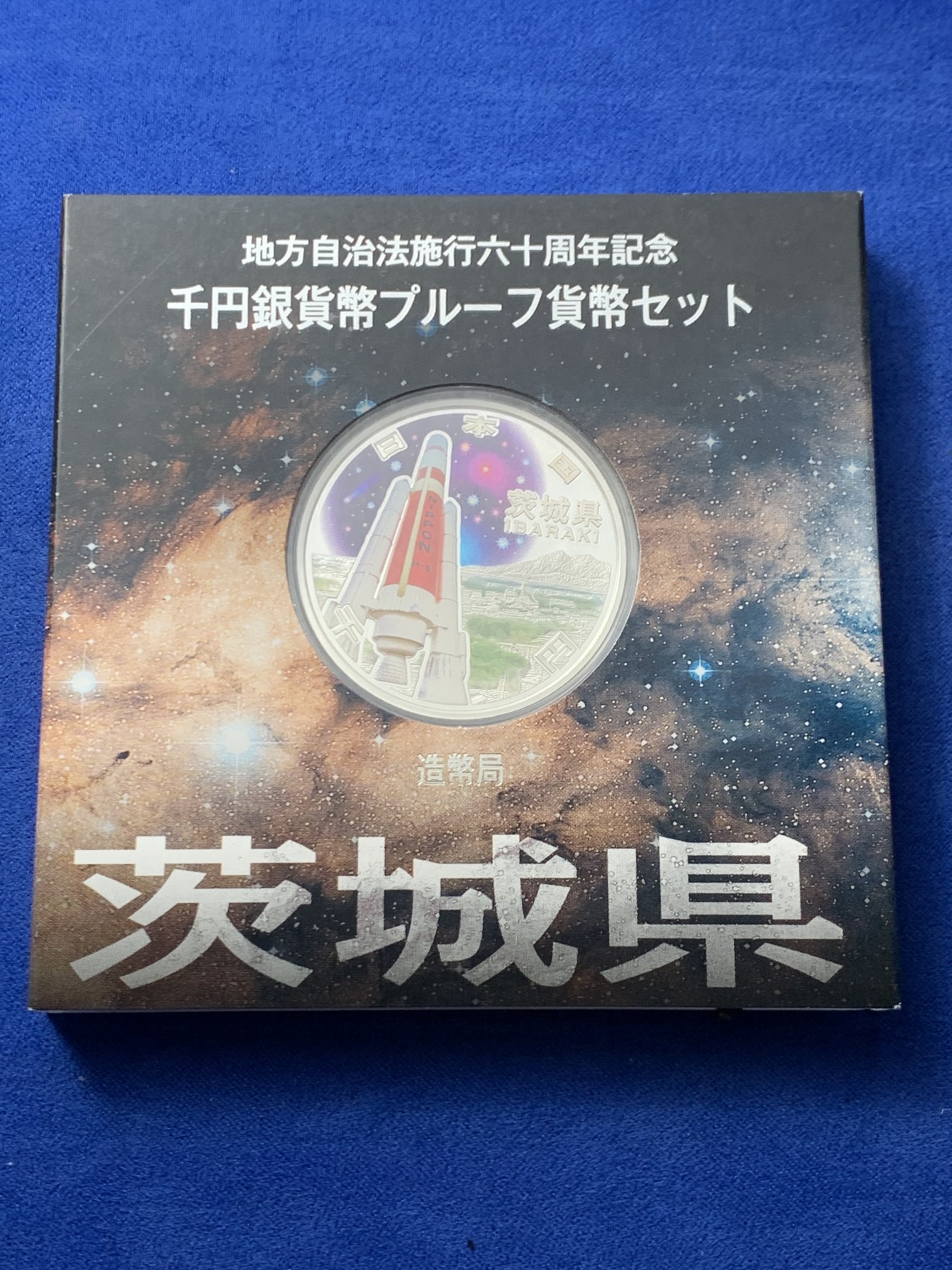 《竞宝斋》第246场-周日，周一 ，周二3场连拍 (全场包邮) 日本2009年1000元 地方自治银币 茨城县 盒证全 1盎司 999银 31.1克