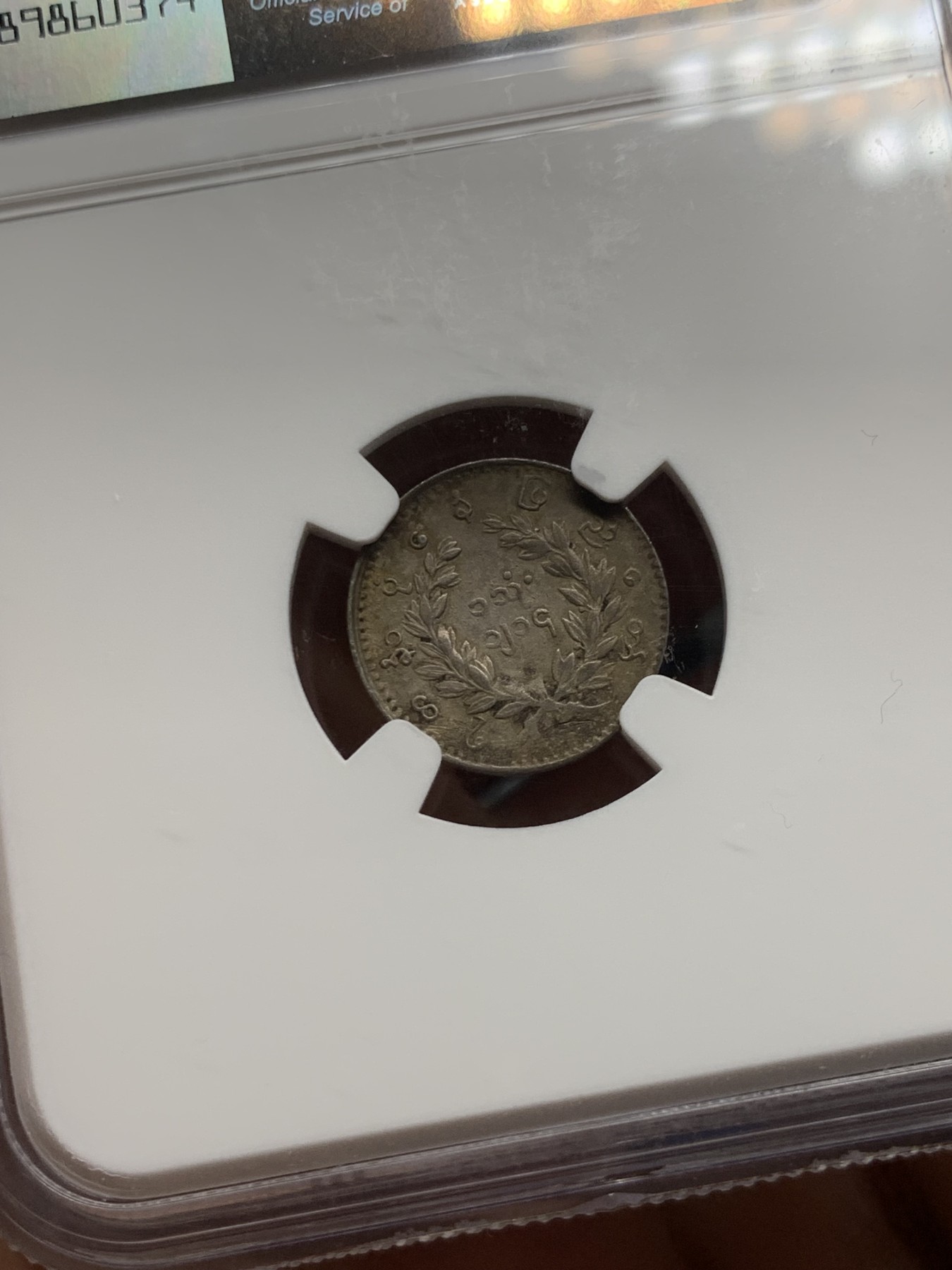 《竞宝斋》第246场-周日，周一 ，周二3场连拍 (全场包邮) NGC AUD 缅甸1852孔雀1MU银币 小孔雀非常难得 细节状态好 包浆影响了出分