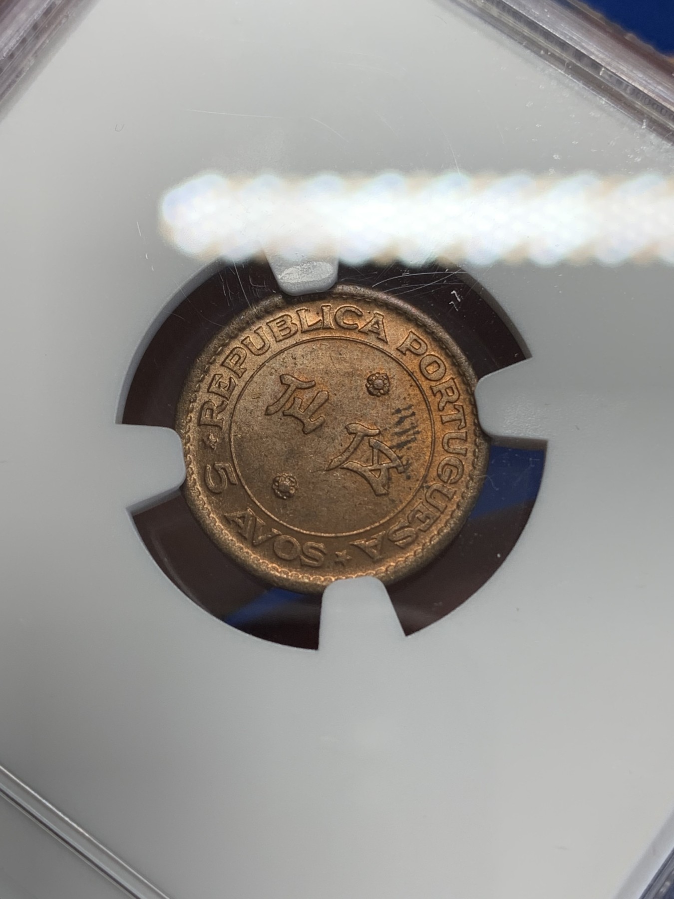 《竞宝斋》第246场-周日，周一 ，周二3场连拍 (全场包邮) NGC MS64RB 澳门1952年五仙铜币，强光高分配套筋币必收！