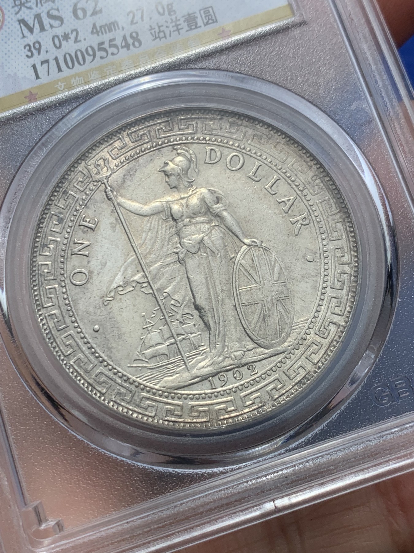 《竞宝斋》第246场-周日，周一 ，周二3场连拍 (全场包邮) 公博 MS62 英属殖民地 1902 站洋银币